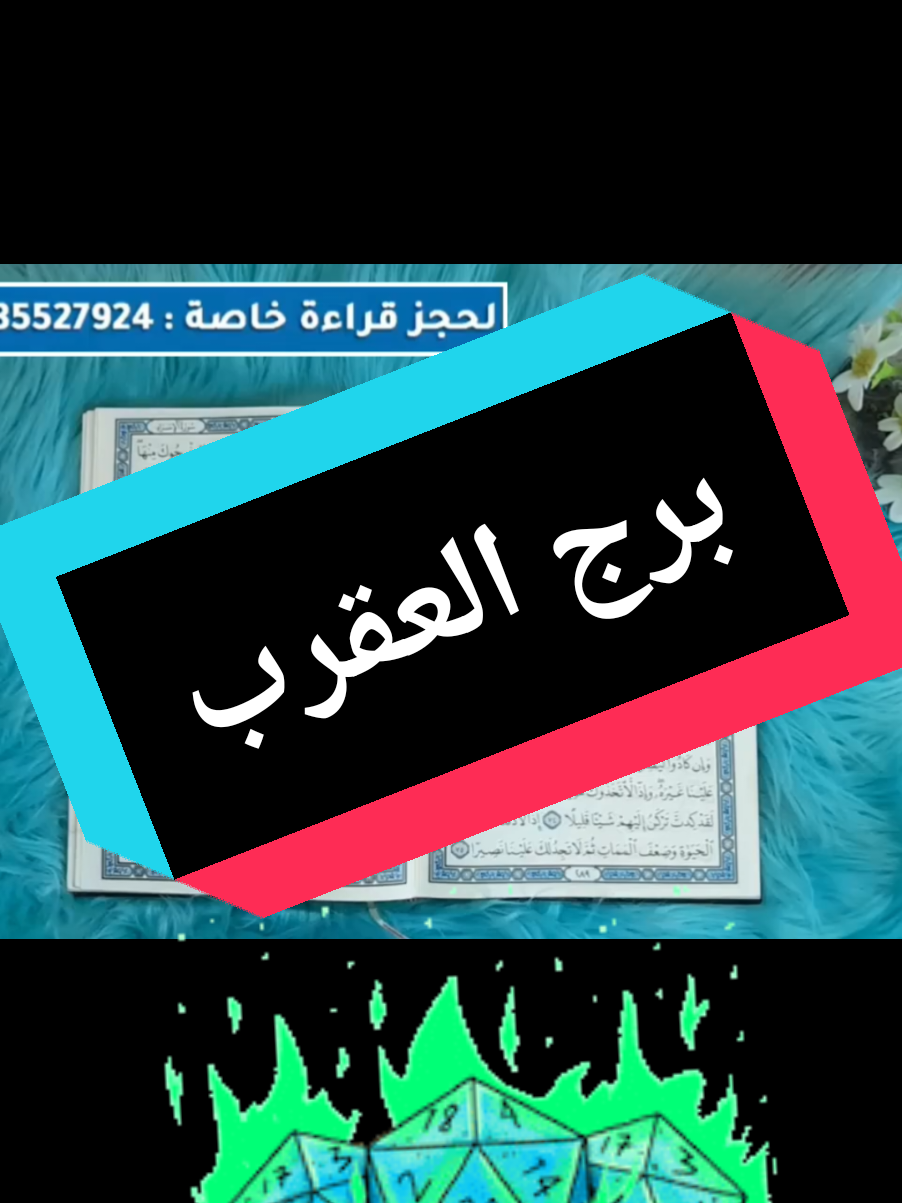 برج العقرب استخارة قرآنية بطاقة يناير 2025 لينصرنك الله#ترند_تيك_توك #هولندا_امستردام_اوترخت_لاهاي_ورتردام #viral_video #اسبانيا🇪🇸_ايطاليا🇮🇹_البرتغال🇵🇹 #deutschland #ايطاليا_اسبانيا_فرنسا_المانيا_هولاندا #تاروت_المنفصلين #برج_العقرب 