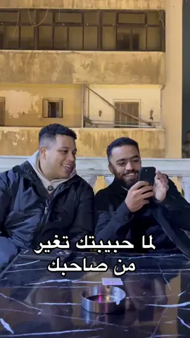 لما حبيبتك تغير من صاحبك😂😂