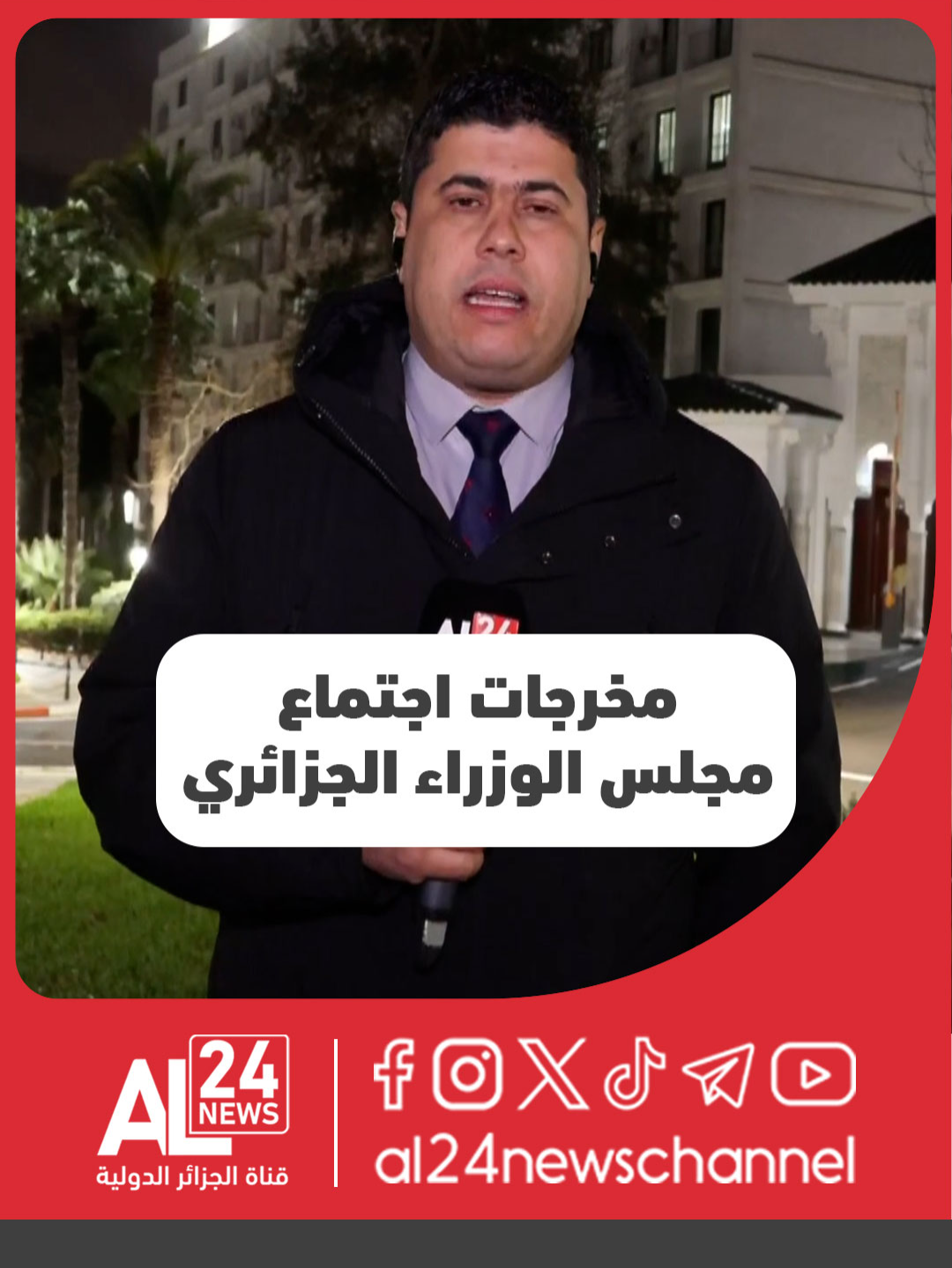 #موفد_الجزائر_الدولية إلى قصر المرادية: هذه أهم مخرجات اجتماع مجلس الوزراء الجزائري