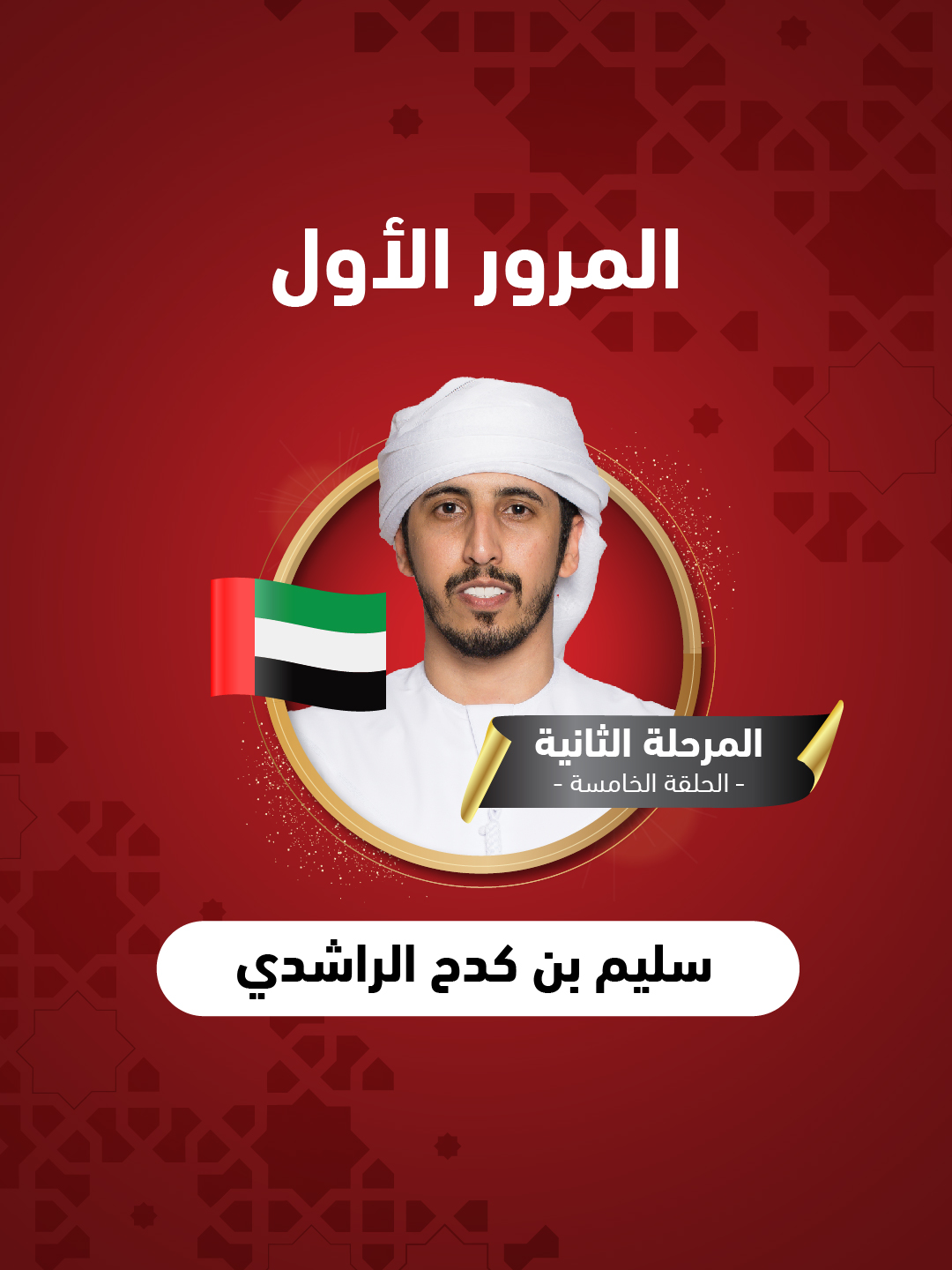 أداء المشترك سليم بن كدح الراشدي من #الإمارات أمام لجنة التحكيم كان مميزًا، حيث قدم عرضًا يعكس اهتمامه بالتراث، تابعوا أدائه على المسرح. #صح_صوتك #المنكوس_صدى_الأجيال #المنكوس4