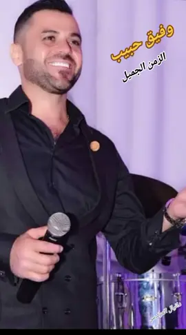 الزمن الجميل #الزمن_الجميل_زمن_الطيبين_يرجع #وفيق_حبيب🎶🌹 #دانيال #الحمدلله_دائماً_وابداً #الزمن_الجميل_زمن_الطيبين 