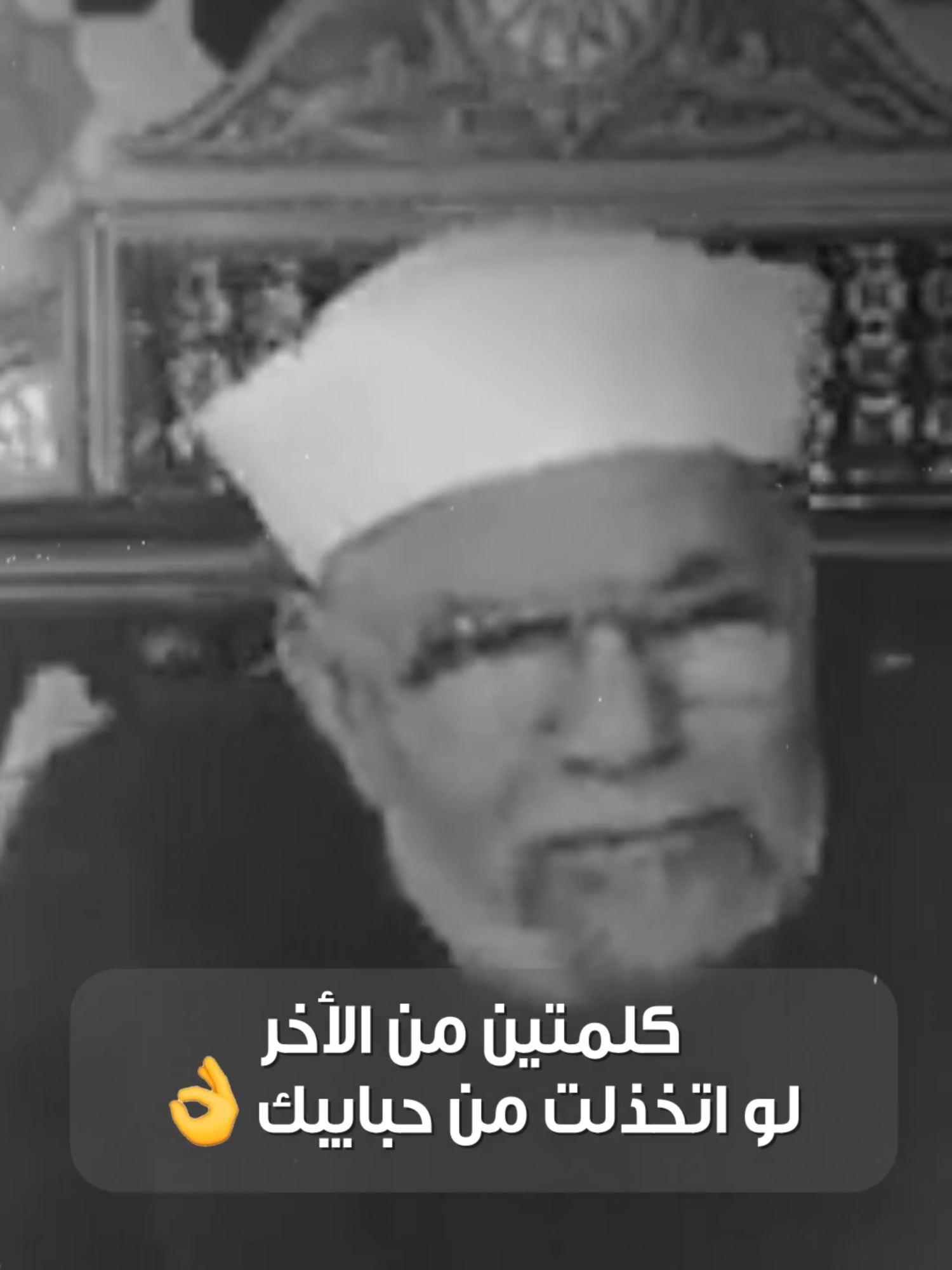 كلمتين هيفوقوك من الشيخ الشعراوي 👌🏻.. لكل واحد اتخذل من حبايبه 😭💔 #CBC