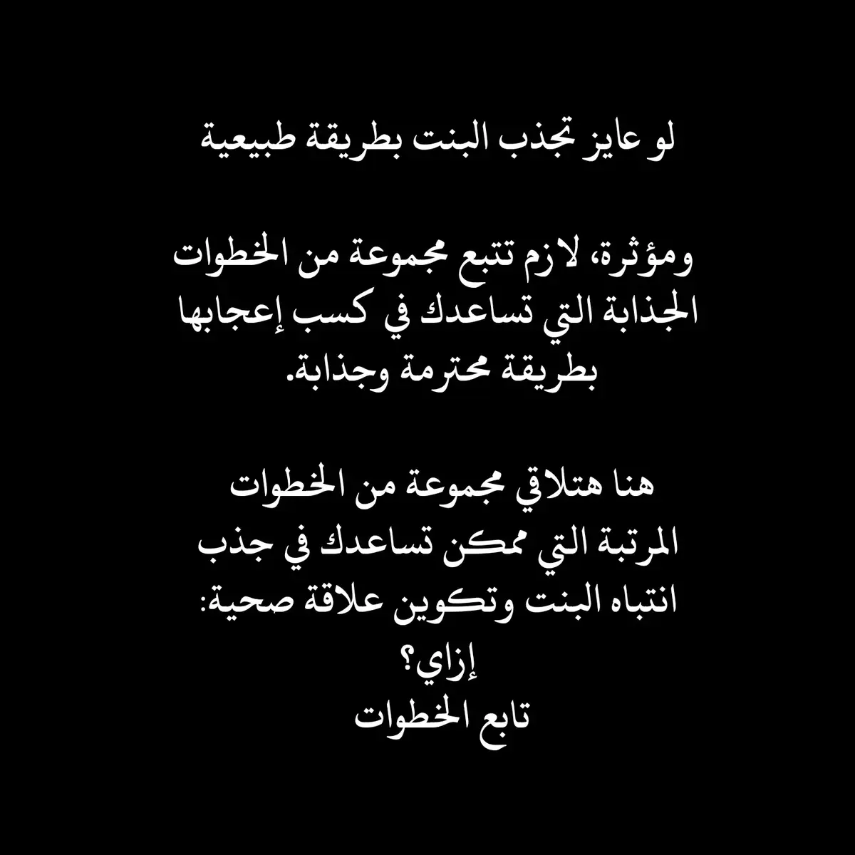 #فن_الجذب #جذب_الانتباه #علاقات_صحية #التواصل_الذكي #ثقة_بالنفس #فن_التعامل #جذب_البنات #علاقة_ناجحة #الحب_الصحي #استراتيجيات_العلاقات