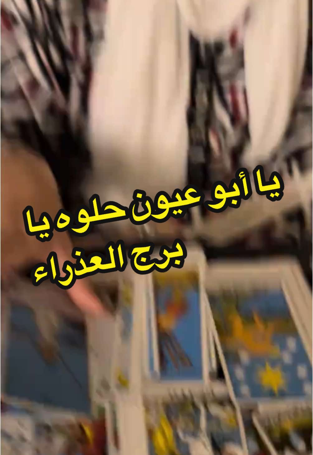 برج العذراء يا ابو عنين حلوه ❤️❤️❤️#برج_العذراء #اكسبلور #pyf #tarotreader #فلك #تاروت #tarotreading # @الملكه👑وعرشها🥇🏆🌍