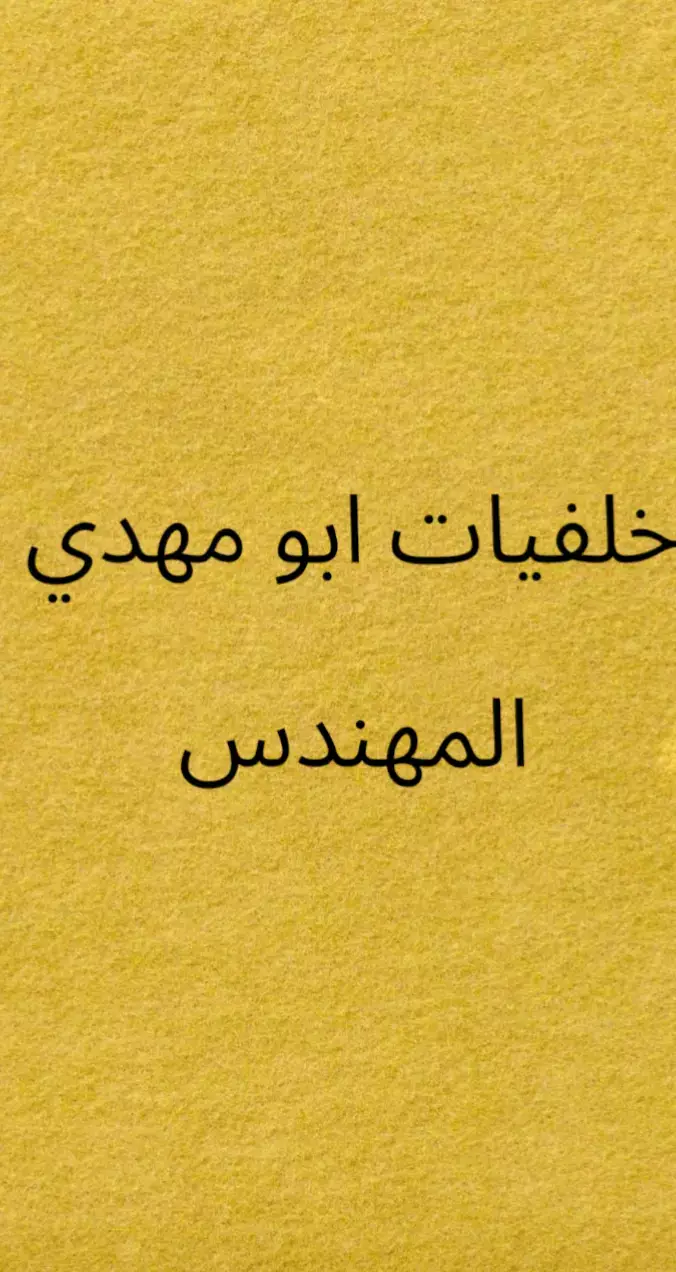 خلفيات فخامة😎 #ابو_مهدي_المهندس_قائد_الحشد #خلفيات_عالية_الدقة #foryoupage #viral #fyp 