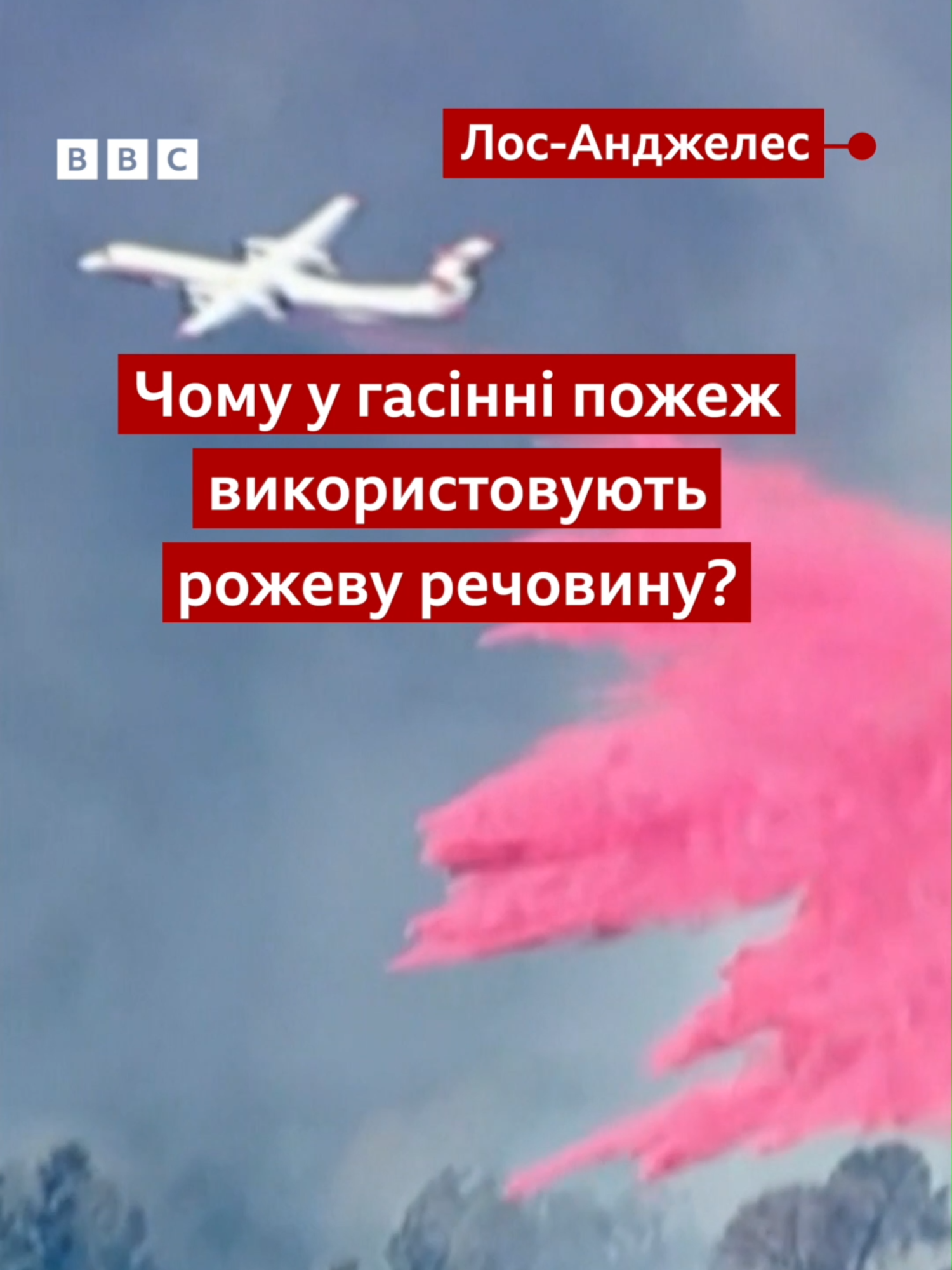 Пожежники у Лос-Анджелесі намагаються стримати поширення вогню, скидаючи з літаків речовину рожевого кольору.  Що це і навіщо? #лосанджелес #сша #новини #пожежа #цікаво