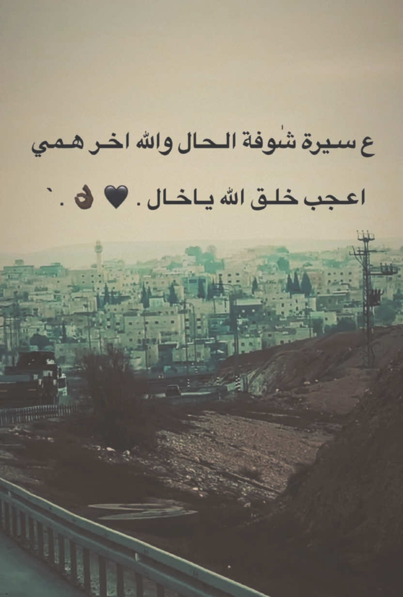 ع سـيرة شٰوفة الـحال والله اخـر هـمي اعـجب خلـق الله يـاخـال . 🖤 👌🏿 . ` #قناتي_تليجرام_بالبايو🖤👌🏿 #اكسبلور #ستوريات #تعلوانستا #01tmx✌🏿 #عبراتكم_الفخمه📿📌 #tiktokindi #01adana #TK #01 #communityfest #livefest2024 #ترند #تيك_توك #teammoment #الشعب_الصيني_ماله_حل😂😂 