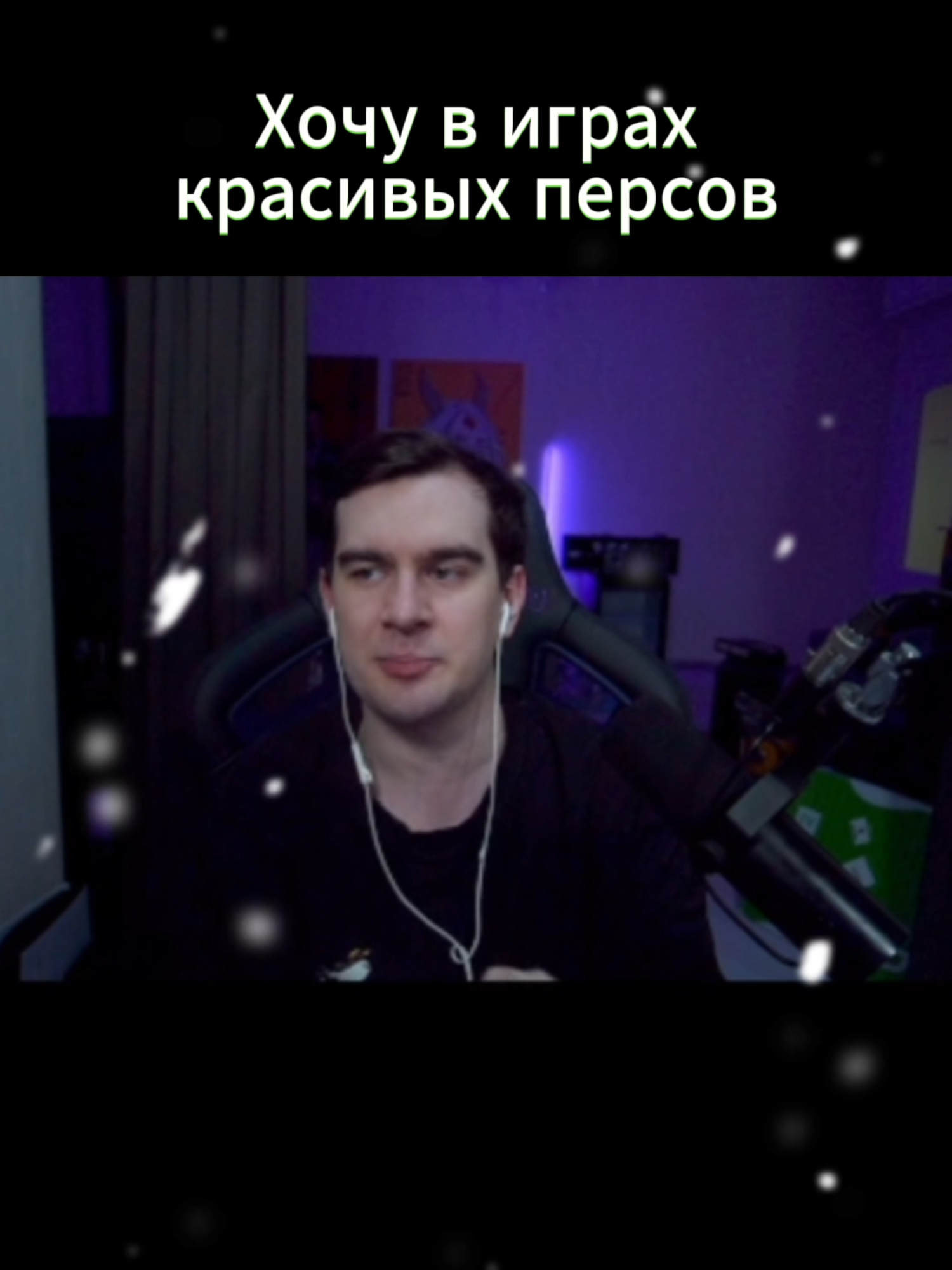 В играх должны быть красивые женщины #bratishkinoff #братишкин #twitch