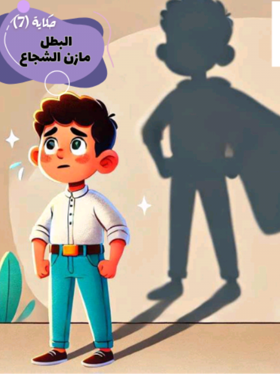 في اطفال كتير بيخافوا دايما من اقل حاجة😟  وساعات الخوف ده بيمنعهم عن حاجات كتير ممتعة ممكن يعملوها بس الخوف حرمهم منها ..😔 وساعات كمان الخوف بيخليهم مش عارفين ياخدوا حقهم 🤔 القصة دي 👇 هتساعدهم يتغلبوا على خوفهم بحيلة بسيطة 😍 سمعوها لأطفالكم 🥰ولو عجبتكم متنسوش اللايك👍والاشتراك في القناة ❤️ #حكايات_ماما_ساره #ساره_سماحه على اليوتيوب  #اطفال #قصص #حواديت_قبل_النوم #حكايات_وقصص #الخوف #الشجاعة #البطل #مازن #for_you #اكسبلور#videoviral#fyp #tik_tok #kidsoftiktok  #فولو#explore  #تعليم_الاطفال #صوتيات 