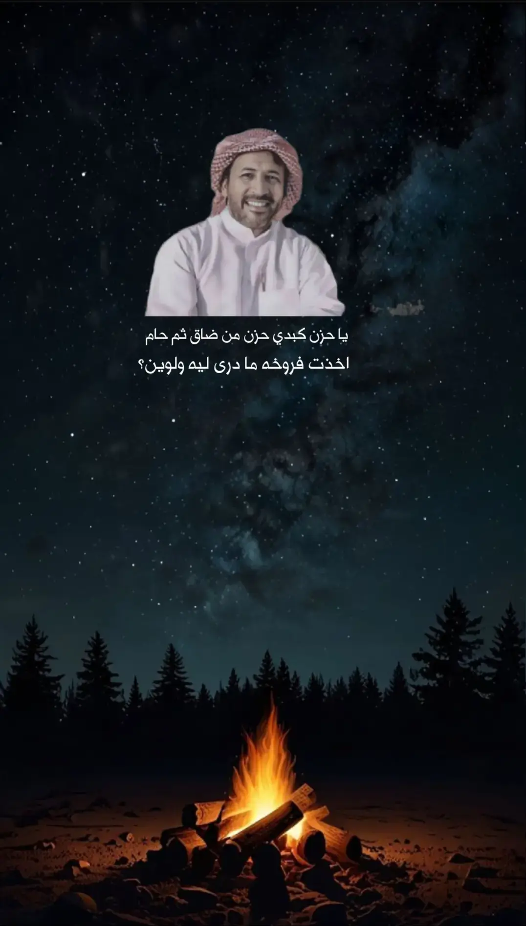 #هواجيس #محمد_بن_فطيس #إقتباسات_حزينة🖤🥀 #اكسبلور #وتبقى_الذكرياات #اشعار #شعر 