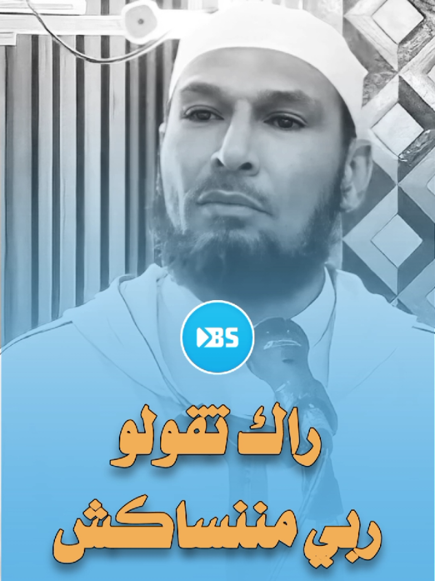 #bilalsemghoune  @𝗕𝗜𝗟 𝗦𝗘𝗠 #creatorsearchinsights #الشيخ_طاهر_ضروي #طاهر_ضروي  #الشيخ_رشيد_بن_عطاءالله #الجزائر #fyp @Bil  Sem 