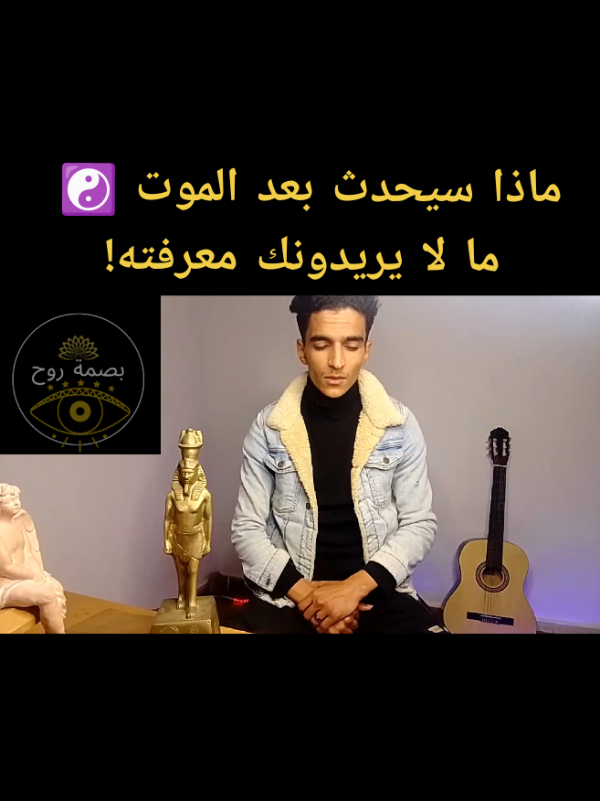 ماذا سيحدث بعد الموت و ما لا يريدونك معرفته ☯️🤯 (الموت ،المصفوفة و ما ذنب الأطفال الذين يموتون يوميا بدون اي سبب) #matrix #الوعي #فلسفة #الوطن_العربي #تونس_المغرب_الجزائر #العراق_السعوديه_الاردن_الخليج 