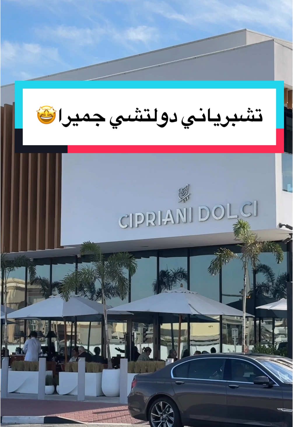 جمال المكان والمجمع جميل  وهادي  📍دبي شارع جميرا  .. #دبي🇦🇪 #2025 #ciprianidolci #dubai #ترند 