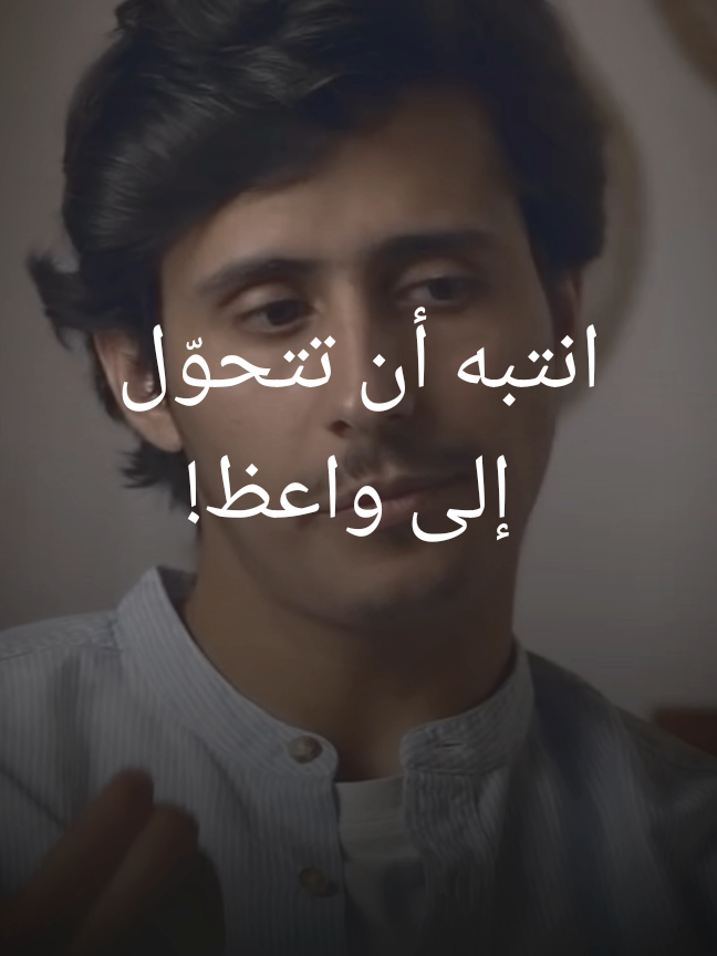 انتبه أن تتحوّل إلى واعظ!#فداء_الدين #اليمن🇾🇪 