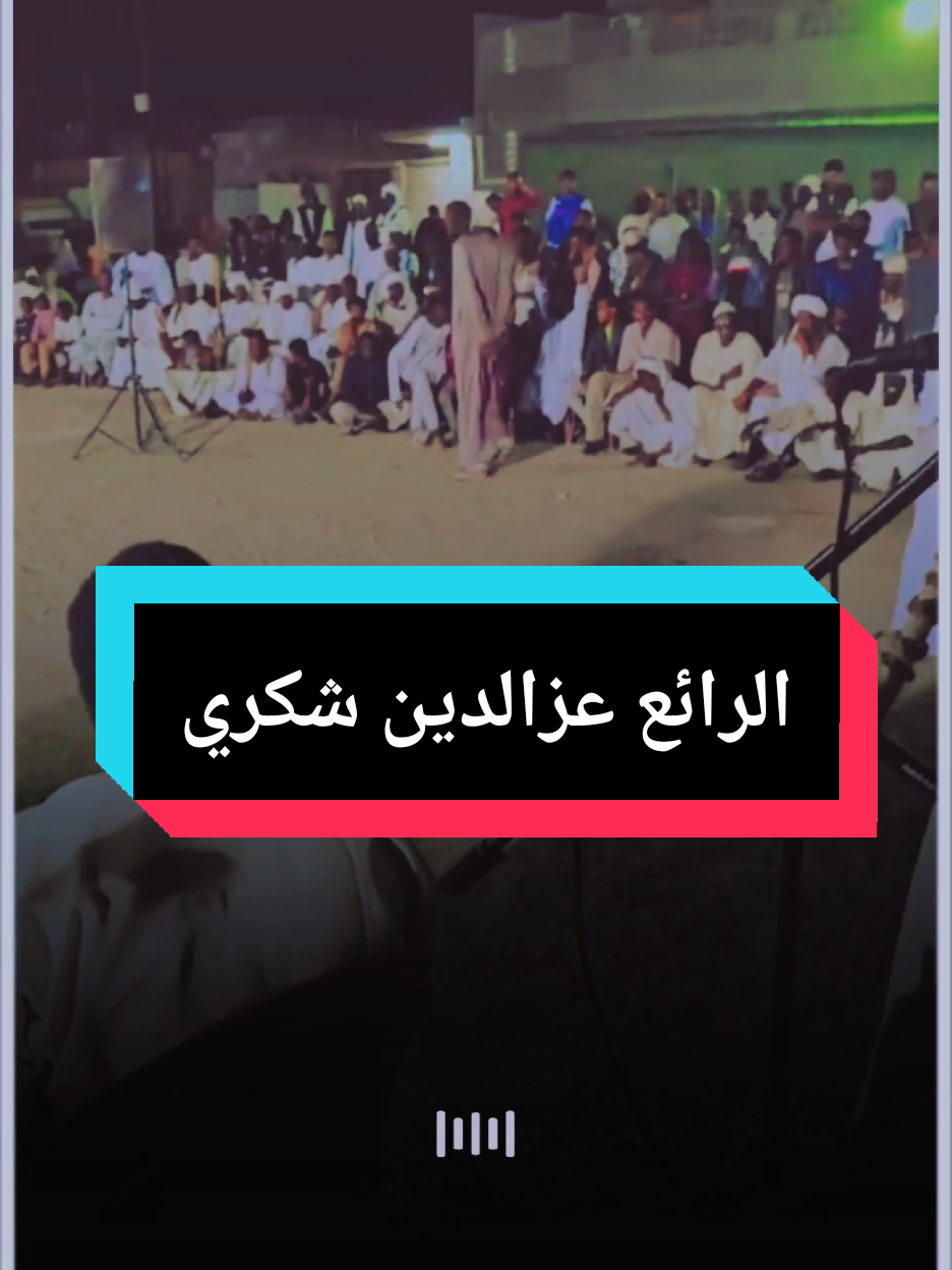 الرائع عزالدين شكري خيالك جاني 🥺#حفلات_طمبور #مشاهير_تيك_توك #شوايقه_والبلد_رايقه #القرير_مقاشي_الولايه_الشماليه🌴 #جدو_مقاشي 