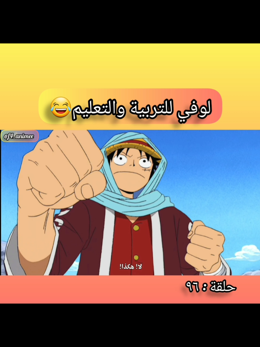 كوميديا ون بيس قبل السنتين رهيبة 😂😂😂😂 #انمي #onepiece #explore #LIVEFest2024 #اكسبلورexplore #ون_بيس #ونبيس #ايس #لوفي #ضحك 