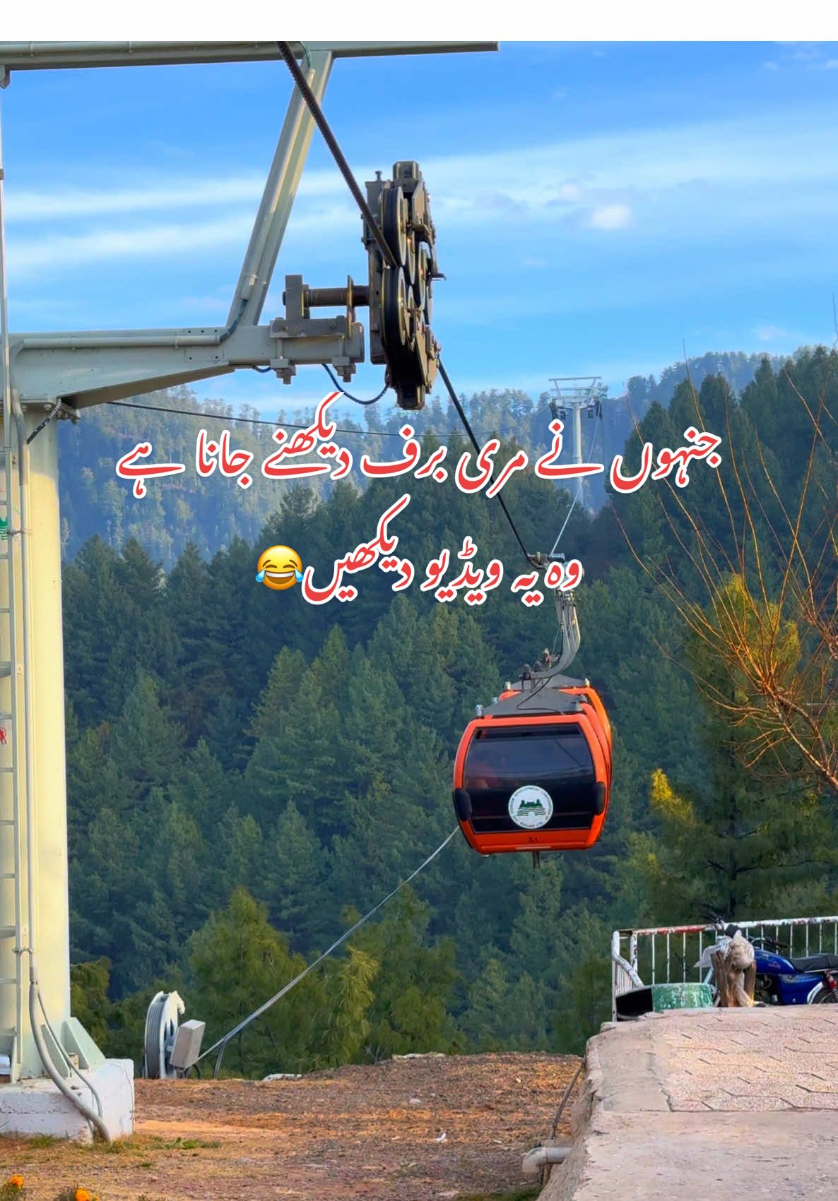 جنہوں نے مری برف دیکھنے جانا ہے وہ یہ ویڈیو دیکھیں😂 #murree #cablecar #snow #murreehills #fyp #fyp #fyp #travelwithntc #viewsproblem #unfreezemyaccount #1millionviews 