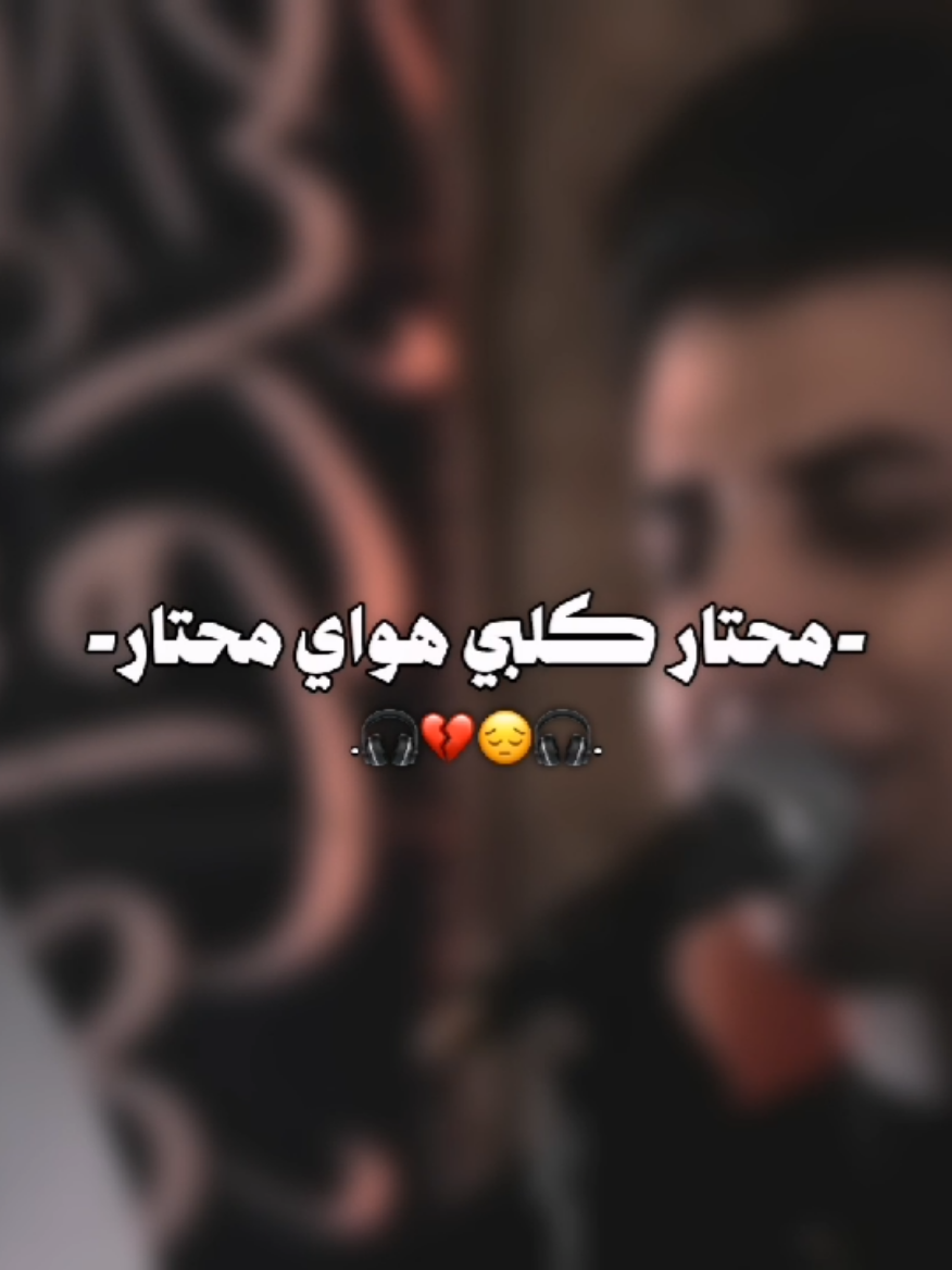 محتار كلبي هواي محتار❤️‍🩹  . . . . . . . . . . . . . . . . . . #مسلم_الوائلي  #تصميم_فيديوهات🎶🎤🎬 