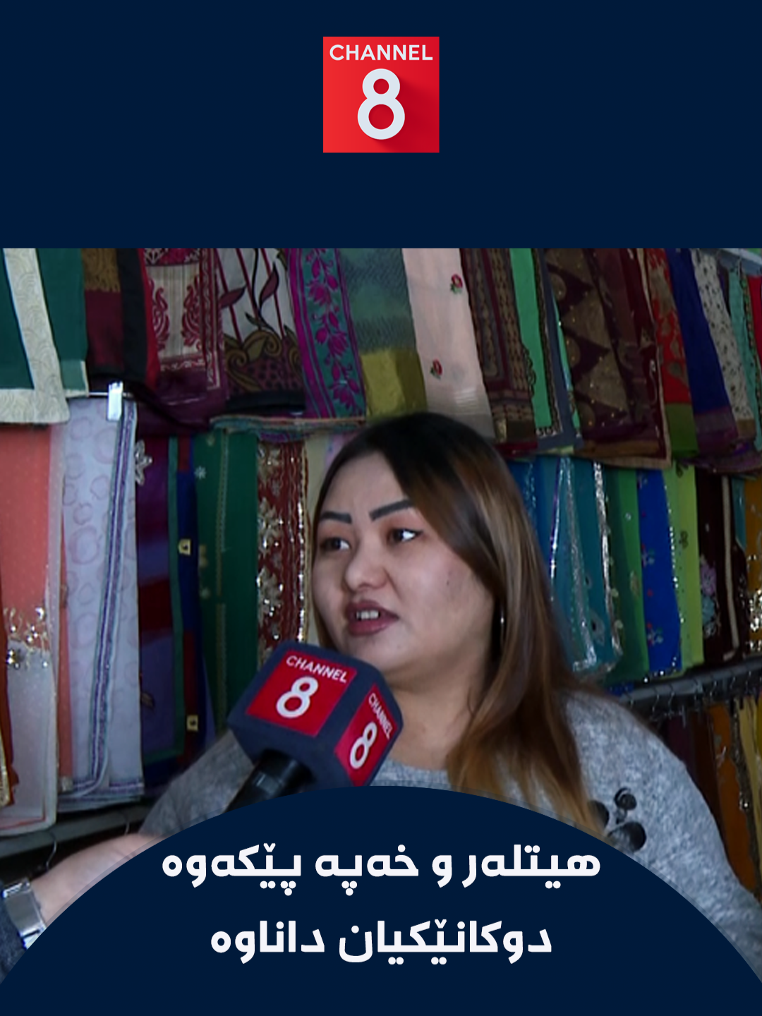 هیتلەر کاری قوماشفرۆشی دەکات و خەپەش کاری دیزانەر و بەرگدروویی دەکات؛ پیاوێکی کورد ماوەی حەوت ساڵە لە سلێمانی هاوسەرگیری لەگەڵ ژنێکی نیپاڵی کردووە و پێکەوە دوکانێکیان داناوە