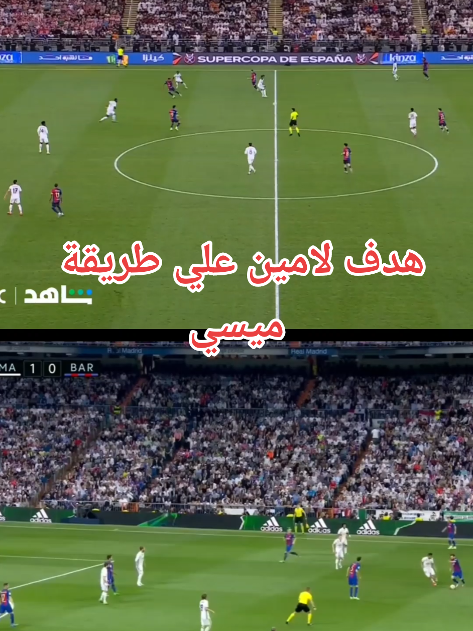 هدف لامين علي طريقة ميسي #برشلونة #ريال-مدريد#لامين_يامال  @Bilal Haddad | بلال الحداد @ARSENAL 1 