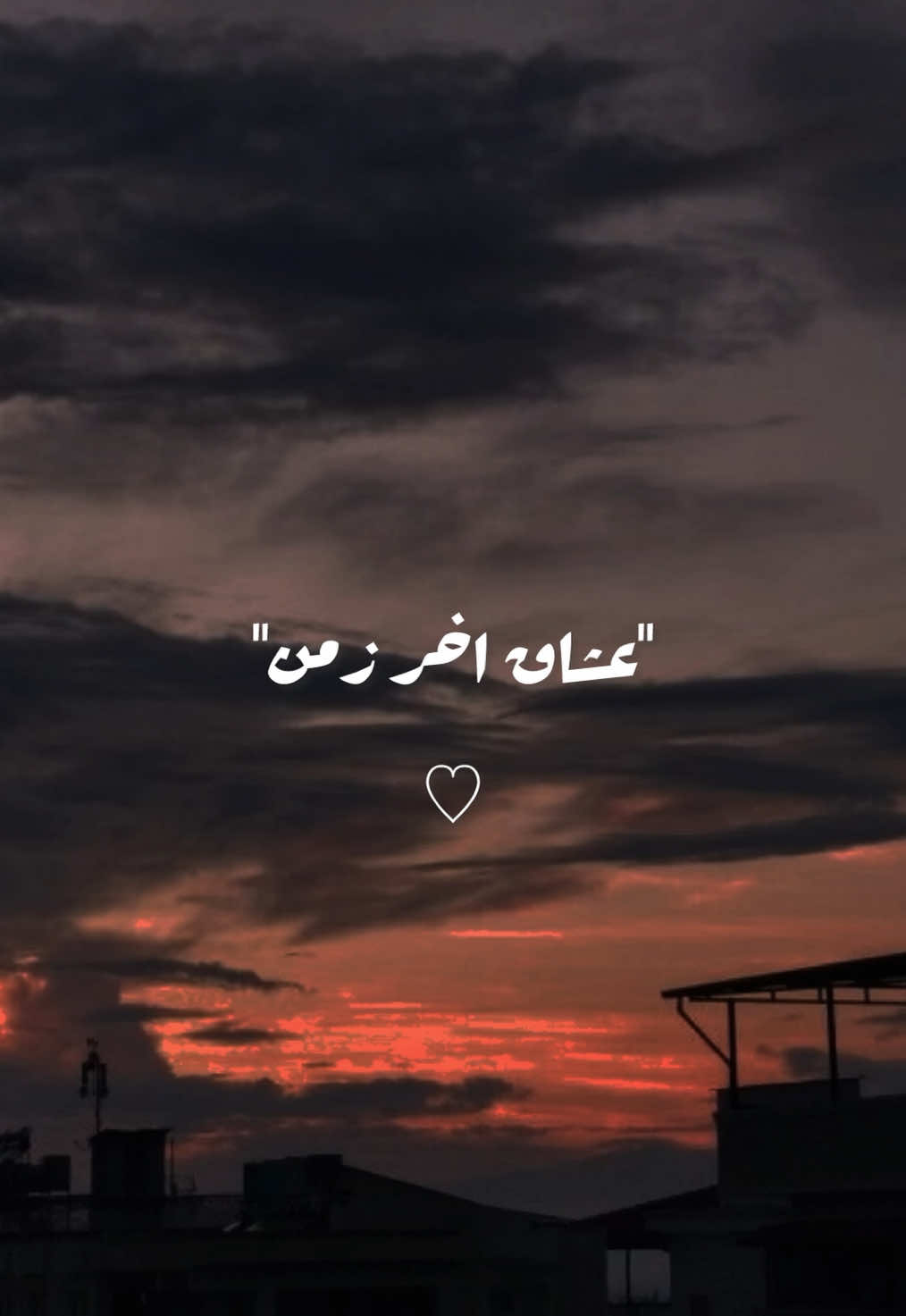 عشاق اخر زمن❤️‍🩹#WelcomeWassouf #story_7oda #تصميمي #foryoupage #viralditiktok #حالات_واتس 