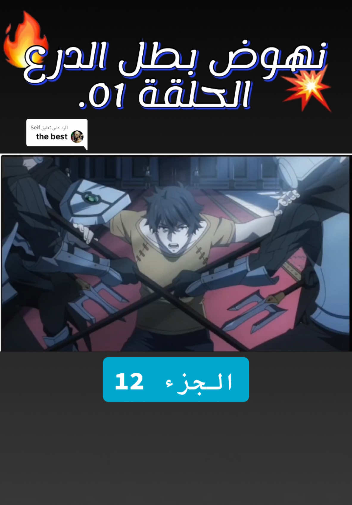 الرد على @Seif نهوض بطل الدرع الحلقة 01 #fyp #الشعب_الصيني_ماله_حل😂😂 #لايك_متابعه_اكسبلور #animedrawing #متابعة #animedrawing #explore #animeedit #hunterxhunter #viral_video #ليك 