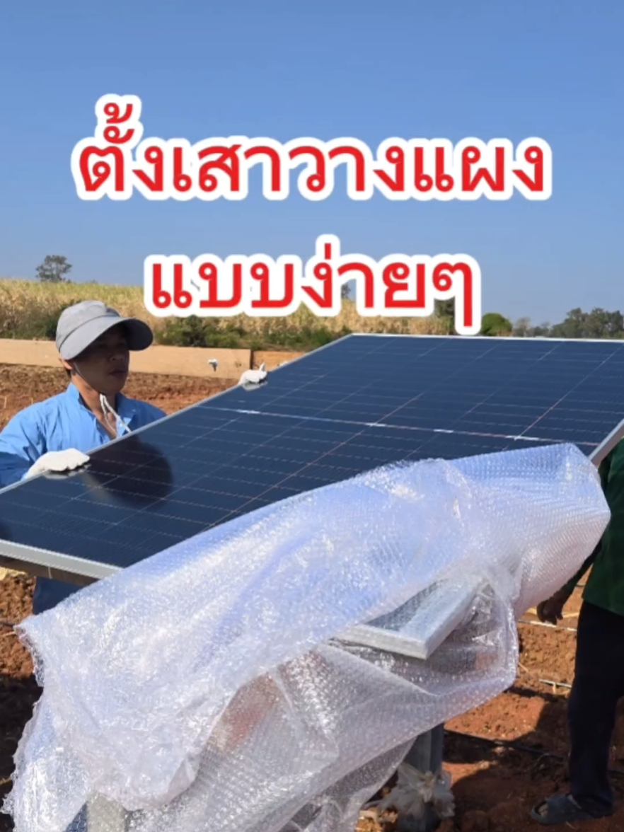 วิธีตั้งเสาวางแผงโซล่าเซลล์แบบง่ายๆ #โซล่าเซลล์ #แผงโซล่าเซลล์ #โซล่าเซลล์เพื่อการเกษตร #infosat @สวนรุ่งสวาท 