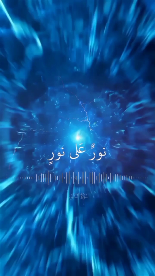 من هو الله...#نور_على_نور_يهدى_الله_لنوره_من_يشاء #ياسرالدوسري💙 #مونتيرالذهبي🎬 #قرآن 