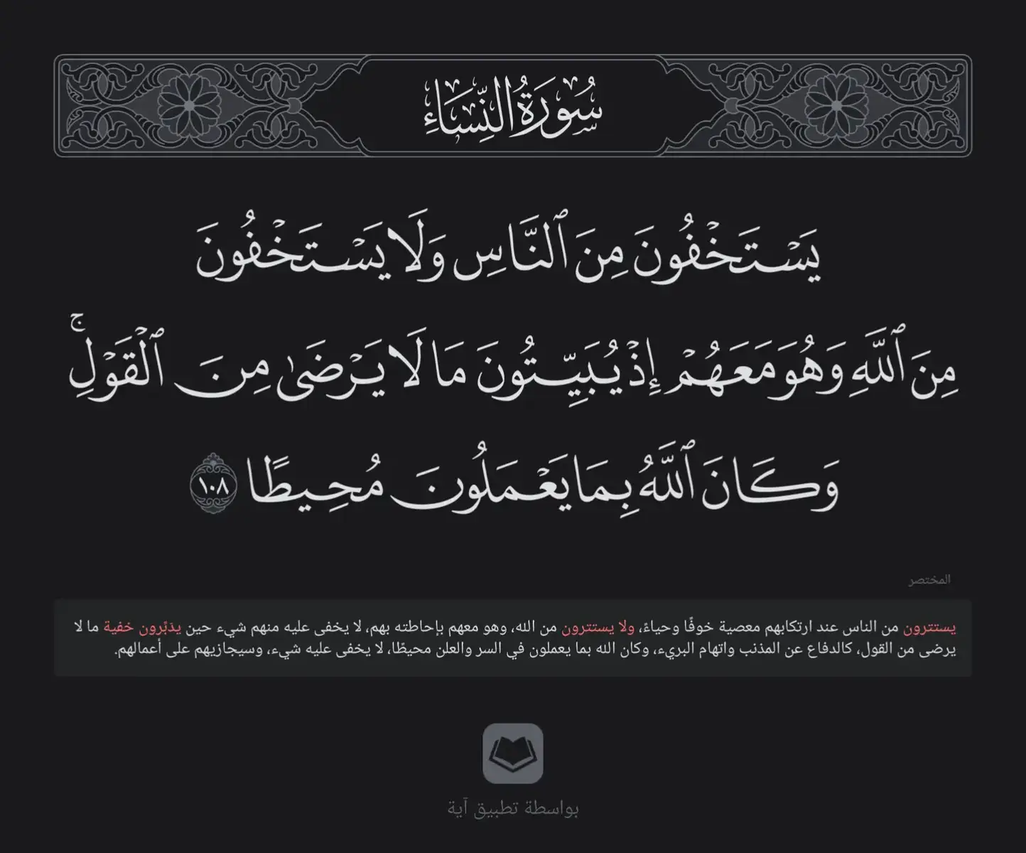 #يستخفون_من_الناس_ولا_يستخفون_من_الله #قران_كريم #راحه_وطمأنينه_للقلب #قران #quran #fyp #لايك__explore___ 