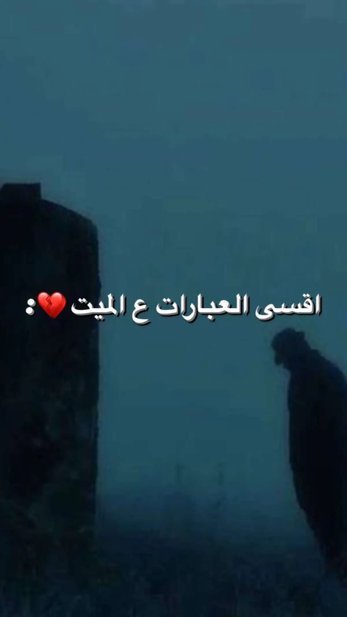 #عبارات_حزينه💔 #شعر #اقتباسات #اكسبلور #لايكات #شعبي #شعر_عراقي_حزين💔😢 #ستوريات #فقيدي_اشتقت_ٳليك💔 #عبارات_عراقية #عبارات_حزينه #شعر_عراقي #رحمك_الله_يا_فقيد_قلبي😭💔 #💔💔 #عبارات 