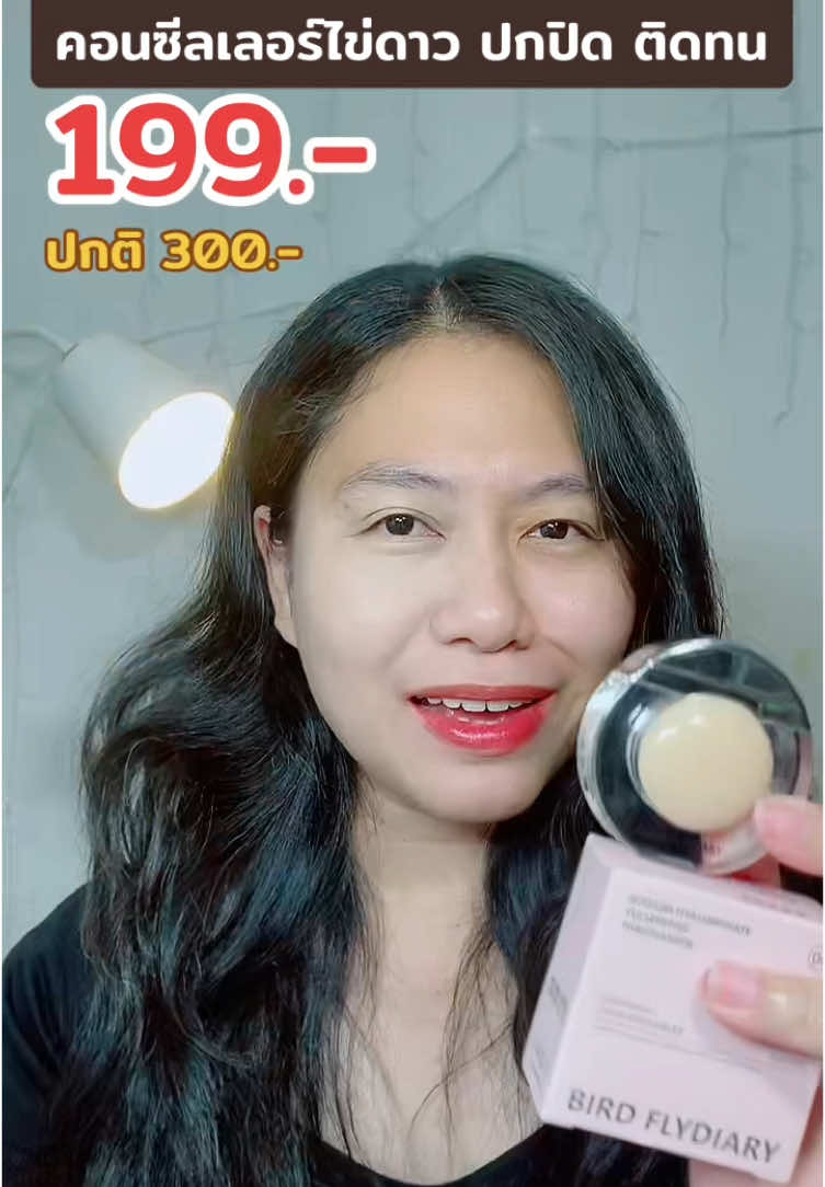 #birdflydiary #คอนซีลเลอร์ #คอนซีลเลอร์ไข่ดาว #TTSMallLetsGold #มอลล์ดังคลิปปังรับทอง #วีคนี้มีแต่ลด #สินค้าขายดีในTiktok #รีวิวบิวตี้ #TTSร้านใหม่ลดแรง 