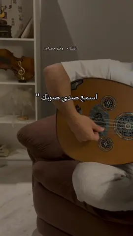 اسمع صدى صوتك🎵 ‏#fyp ‏foryou#‏  ‏viral# #طرب #عزازي #اغاني #خالد_عبدالرحمن #وتر_حساس #عود #عزف #اكسبلور #اسمع_صدى_صوتك