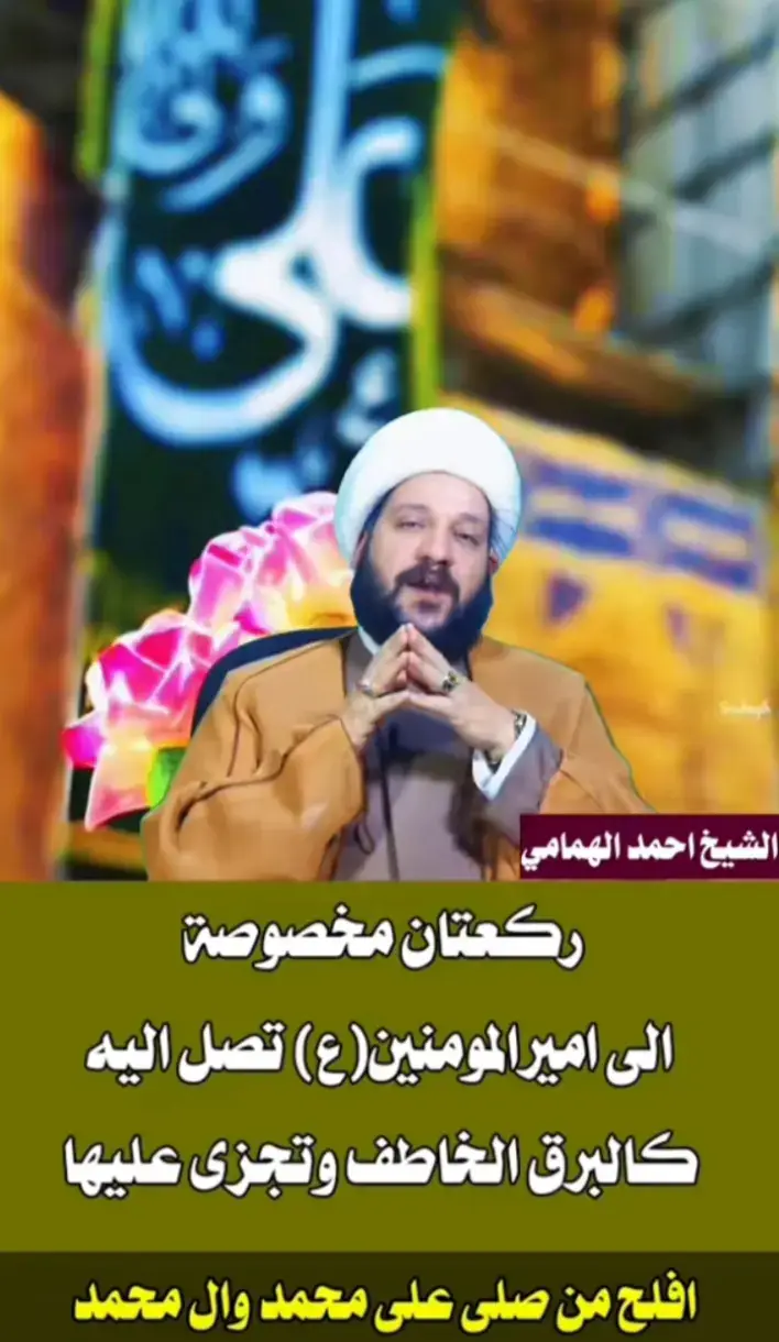 #صلاة #الى #امير #المؤمنين #ع @الشيخ احمد الهمامي @الشيخ احمد الهمامي @الشيخ جعفر الطائي 