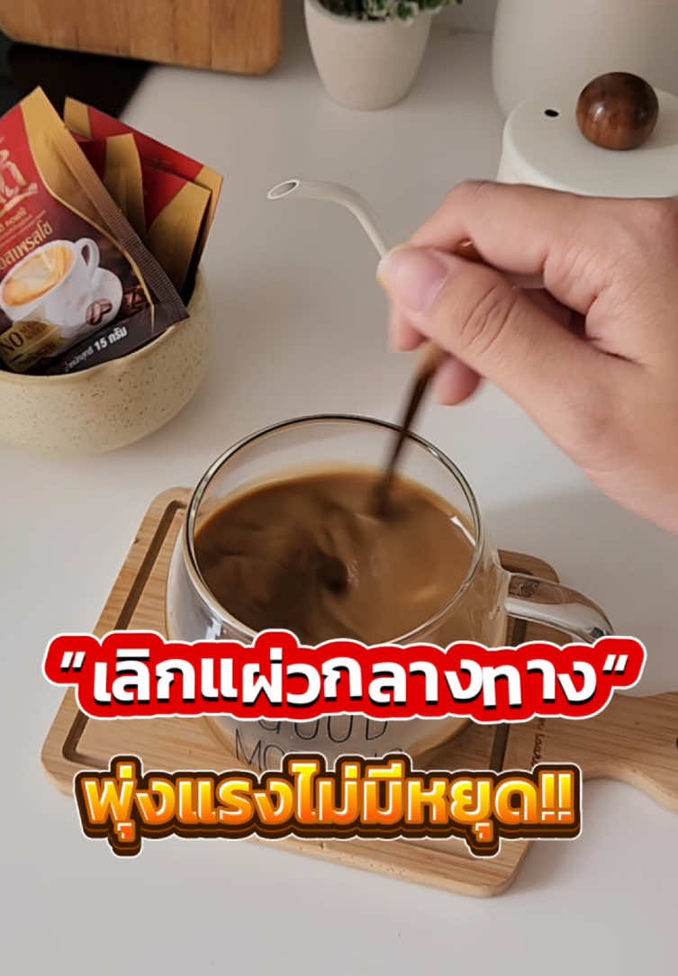 ส่งเร็ว ส่งไว ของแท้จากโรงงาน #กาแฟสําหรับผู้ชาย #กาแฟบํารุงร่างกาย #wandeecoffee #กาแฟวันดี #บิ๊กทองภูมิ #แทคภรัณยู #กาแฟเพื่อสุขภาพ 