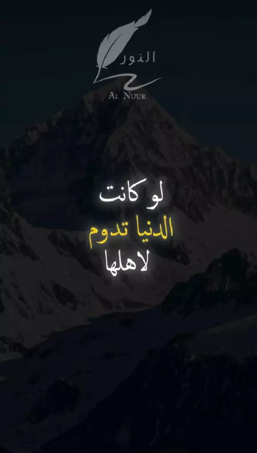 #لو كانت الدنيا تدوم ل اهلها..-#حكم - #خواطر 🧡