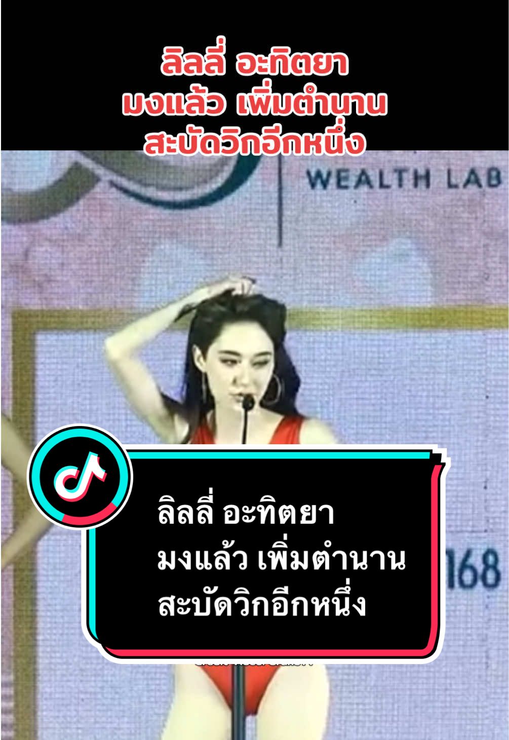 ลิลลี่ อะทิตยา มงแล้ว เพิ่มตำนาน สะบัดวิกอีกหนึ่ง #ลิลลี่อะทิตยาใจเที่ยง #missgrandthailand2025 #มิสแกรนด์เลย2025 #mgt2025 #แฟนนางงาม #iamsiamlive 