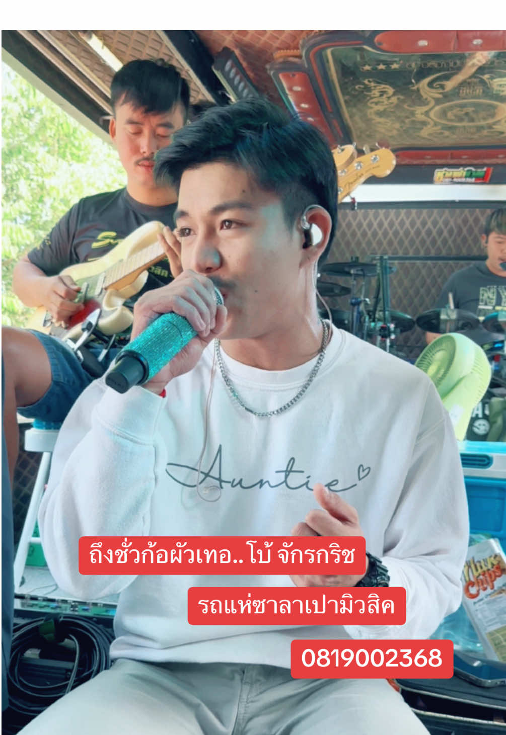 #โบ้จักรกริช🎤❤️ #รถแห่ซาลาเปามิวสิคหน่วยที่1 #อัศวินรวงข้าวซาลาเปามิวสิค #☎️0819002368 