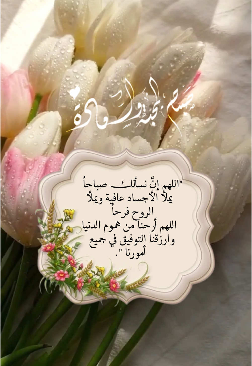 اللهم إنَّ نسألك صباحاً يملأ الأجساد عافية ويملأ الروح فرحاً اللهم أرحنا من هموم الدنيا وارزقنا التوفيق في جميع أمورنا صباح الخير.🤍#صباح_الخير #صباحكم_معطر_بذكر_الله🌸