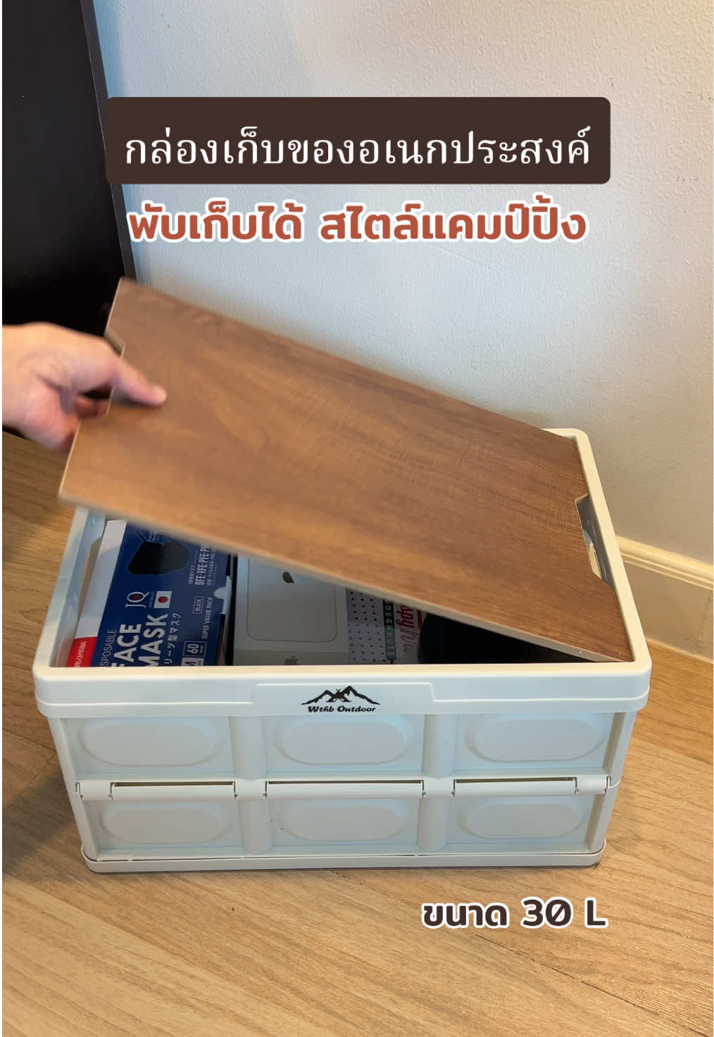 กล่องเก็บของพับได้ พกพาง่าย น้ำหนักเบา ฝาไม้ใช้แทนเขียงเวลาแคมป์ปิ้งทำอาหารได้ ✅#กล่องเก็บของ #กล่องเก็บของพับได้ #กล่องเก็บของมีฝาปิด #กล่องเก็บของอเนกประสงค์ 