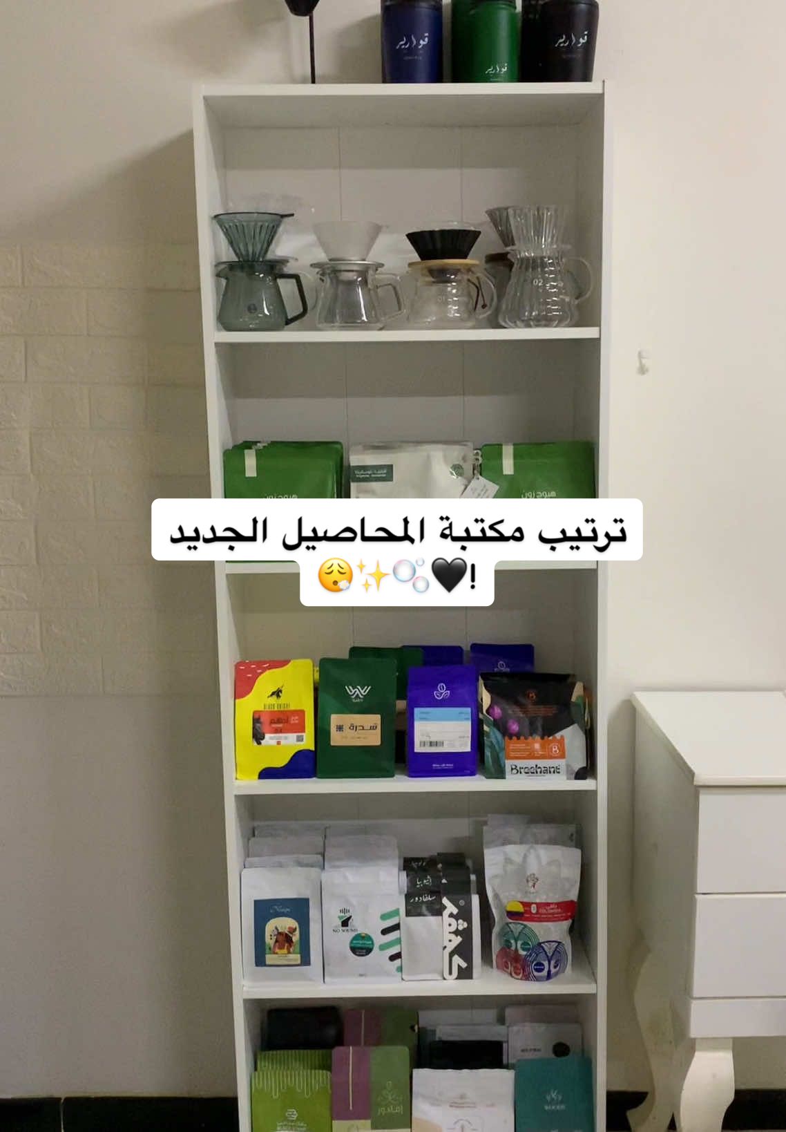 عطوني رأيكم فيها 🥹🖤| جميع اكواد المحاصيل تلاقوها بالبايو✅  #v60 #explore #fyp #مكتبة #ترتيب #محاصيل_قهوة #محاصيل #اكواب #محصول #ايكيا #foryoupage #ikea 