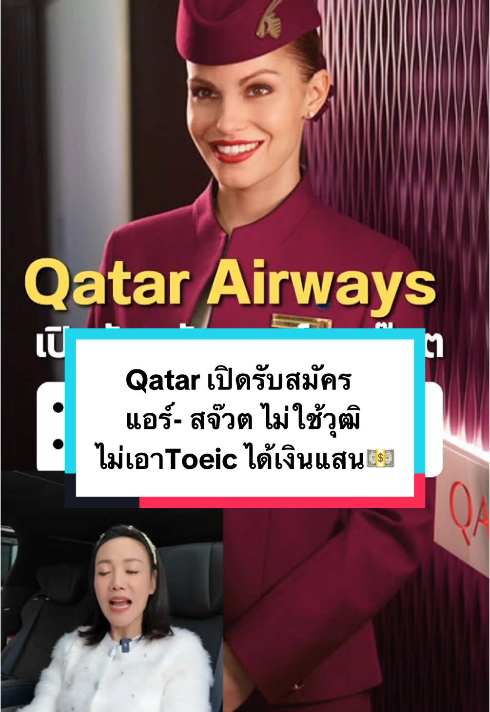 Qatar เปิดรับสมัครแอร์- สจ๊วต ไม่ใช้วุฒิไม่เอาToeic ได้เงินแสน💵 #crewacademy #ครูฝ้ายสอนแอร์ #สายการบิน #tiktokแอร์สจ๊วต #แอร์โฮสเตส #แอร์โฮสเตส #สจ๊วต #สมัครแอร์โฮสเตส #สมัครสจ๊วต #cabincrew #qata 