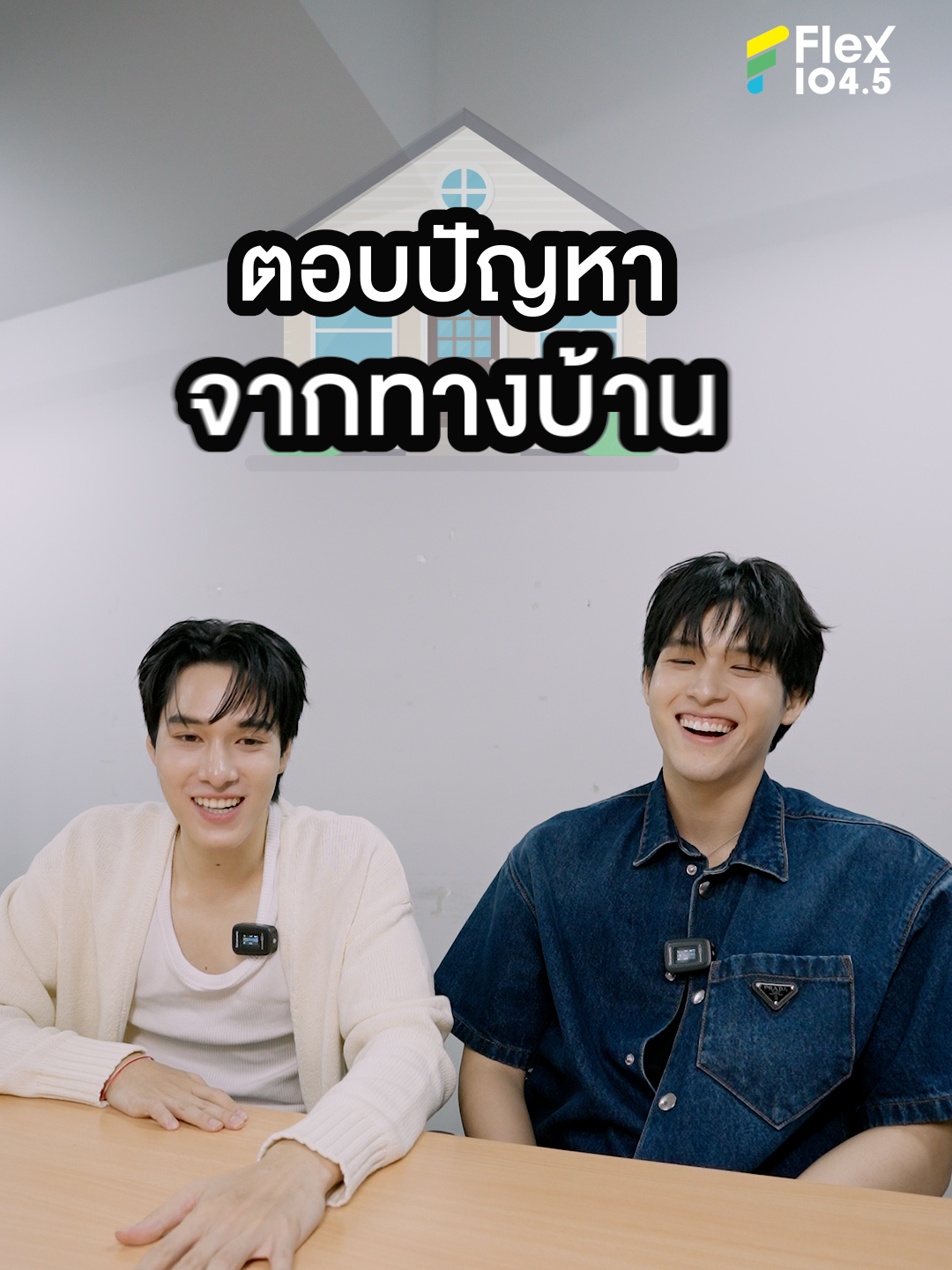 ซีรีส์จบ แต่ความสนุกสุดกวนยังไม่จบ 🤭 และ #อิมินาสกายนานิ จะกลับมาสร้างความสุขให้ทุกคนอีกครั้ง  เมื่อ #สกายนานิ ต้องรับบท “ตอบปัญหาจากทางบ้าน” คำตอบที่ได้มันก็จะเป็นอย่างนี้ละ 😆 @sky_wong @hirunkitnani0 @gmmtvofficial #Flex1045xHighSchoolFrenemy #skynani #สกายนานิ #skywongravee #hirunkit_ #HighSchoolFrenemy #GMMTV #FlexTalk #FlexConnect #Flex1045 #บันเทิงtiktok