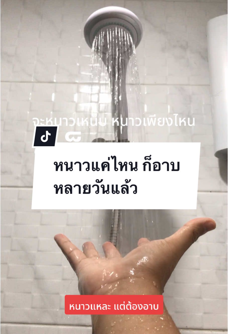 หนาวแหละ แต่ต้องอาบ หลายวันแล้ว #tiktokmademebuyit #อาบน้ํา #หนาว #หนาวแล้ว 