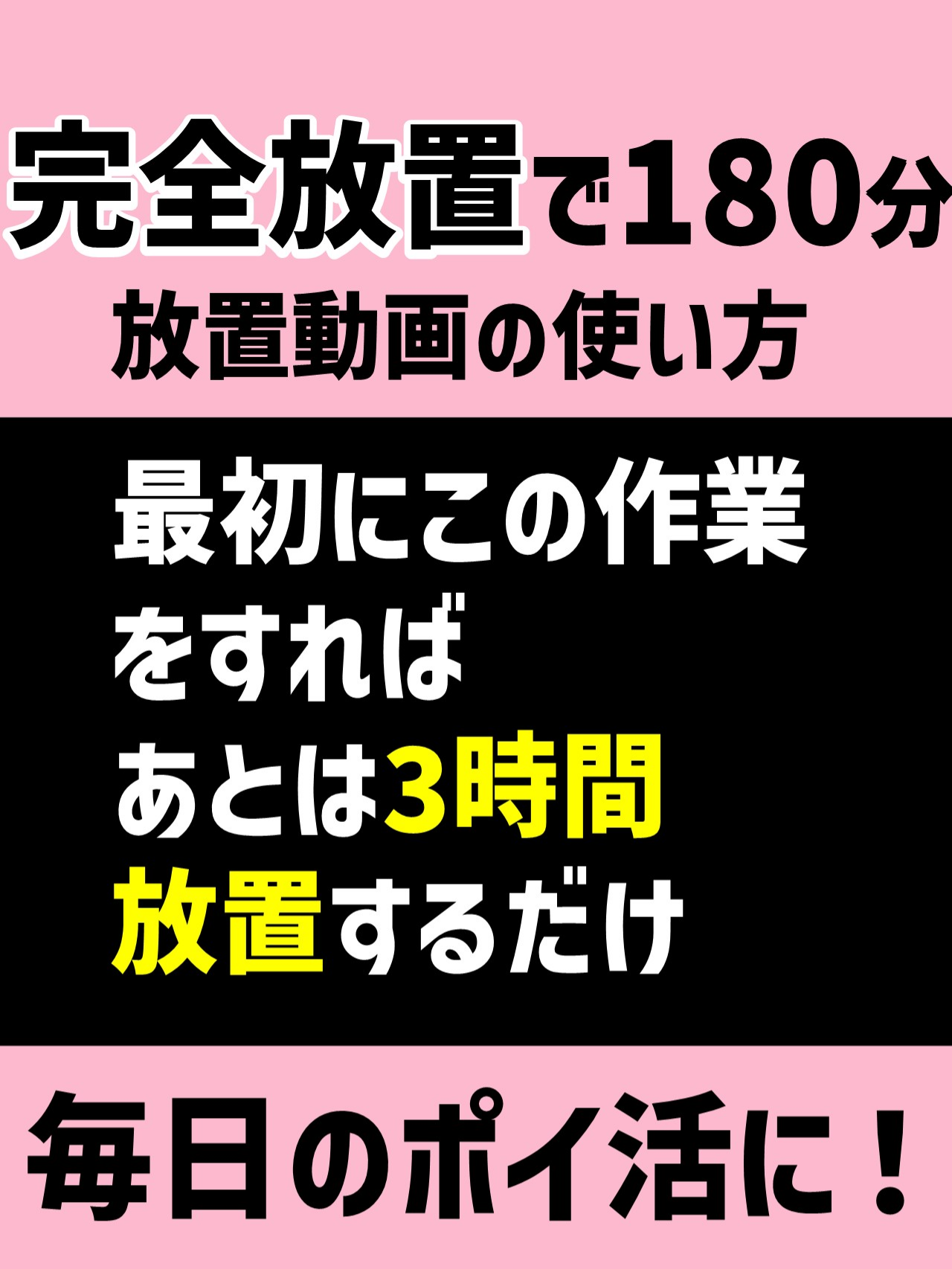 AndroidもiPhoneもほぼ同じようにできます。 完全放置で180分動画を見る方法 ポイ活で180分動画を再生するとき、この方法をやればあとは放置しておくだけ！ 寝るときにポイ活できます！ 1️⃣ アイコンをタップして動画一覧を開く 2️⃣ 放置動画を一つ選んで、共有ボタンを押す 3️⃣ リンクをコピーを押す 4️⃣ メモ帳を開いてペーストする 5️⃣ 2～4を別の放置動画で合計4回繰り返す 6️⃣ メモ帳に貼り付けたリンクを順番にtiktok LITEで開く 7️⃣ スクロールして、一番上の放置動画で「自動スクロール」を押す。 8️⃣ あとは放置するだけ #放置動画 #放置用動画 #ポイ活 #作業用動画 #作業用 #作業用bgm