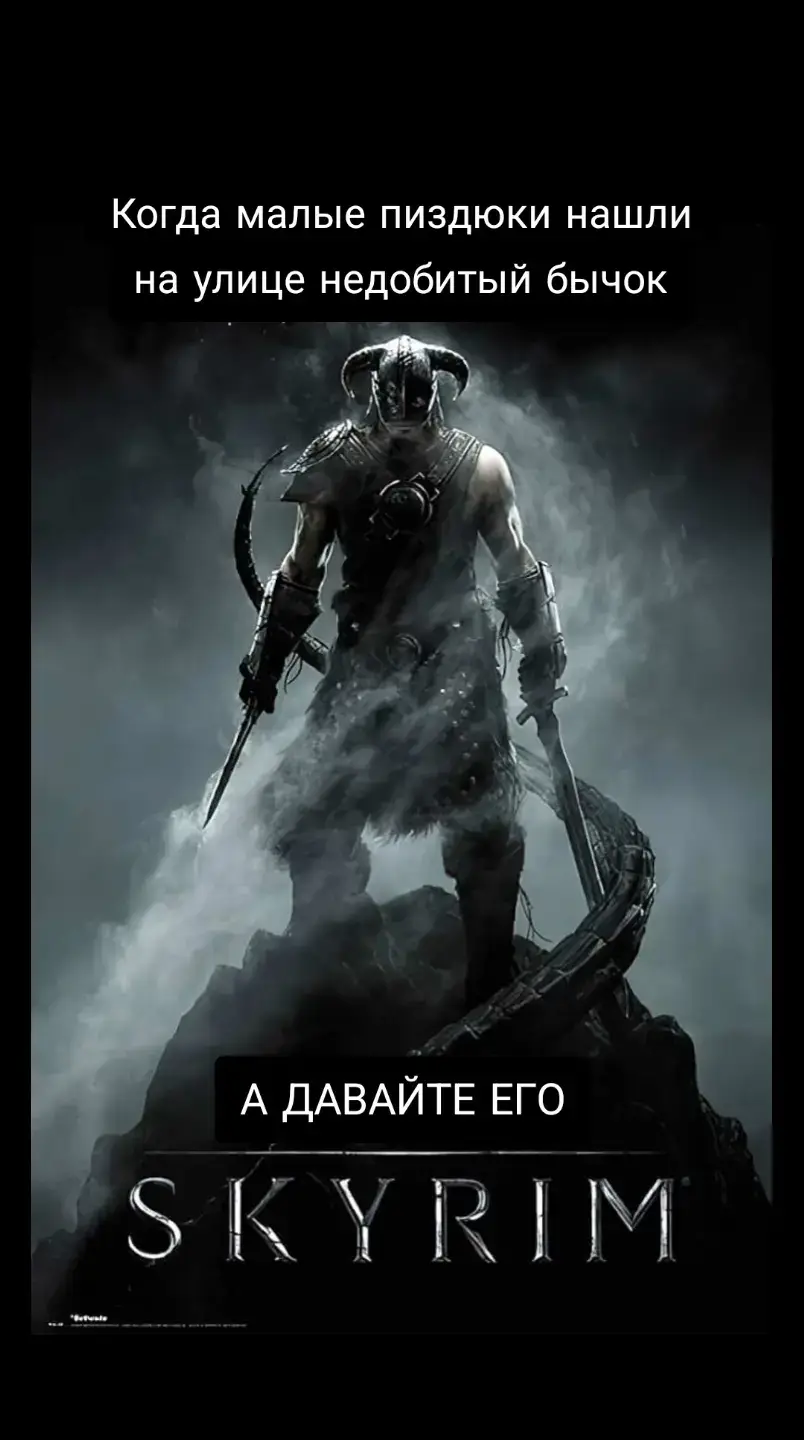 #skyrim #tes #kek #кек #game #pc #хэштег 