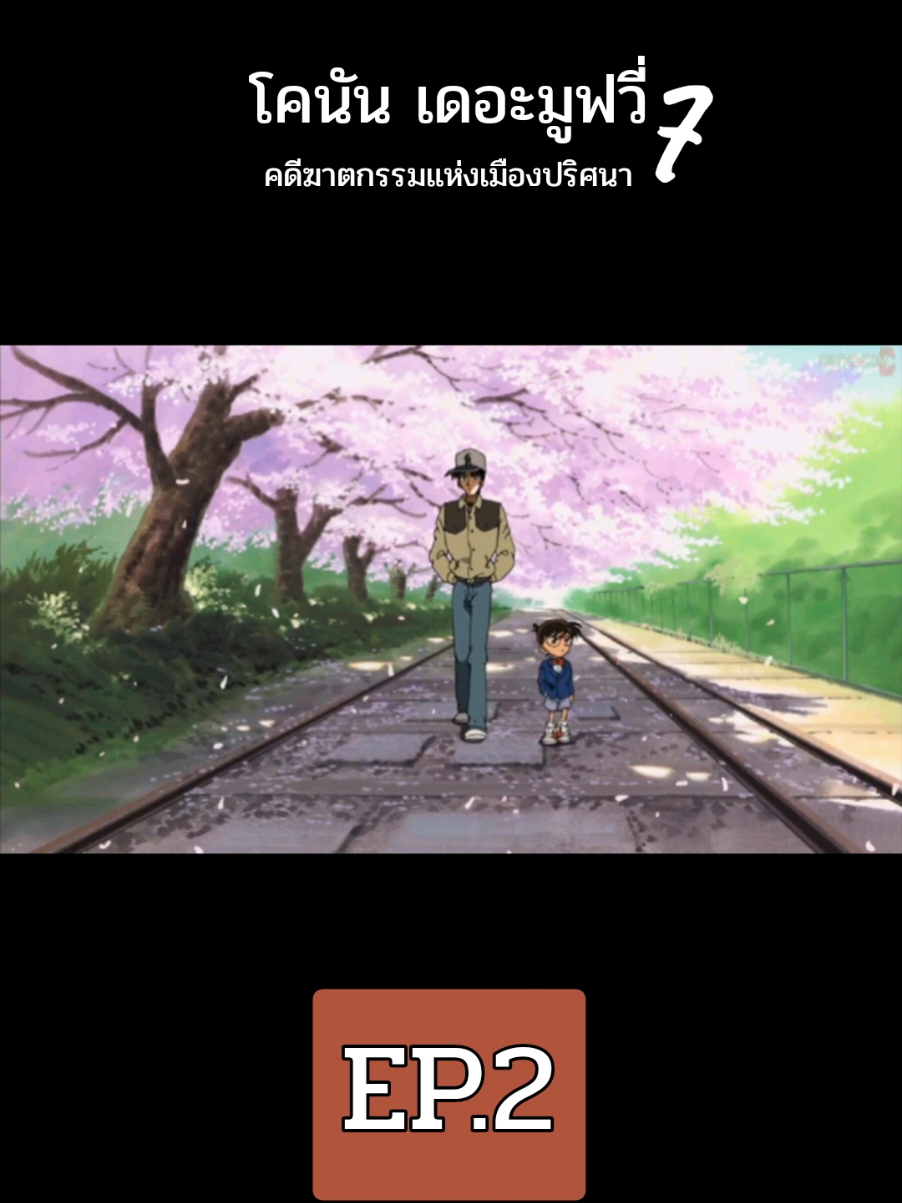 ตอบกลับ @ccz.zmpp111 โคนันคดีฆาตกรรมแห่งเมืองปริศนา#โคนัน #โคนันเดอะมูฟวีี่ #โคนันเดอะมูฟวีี่7 #การ์ตูน 