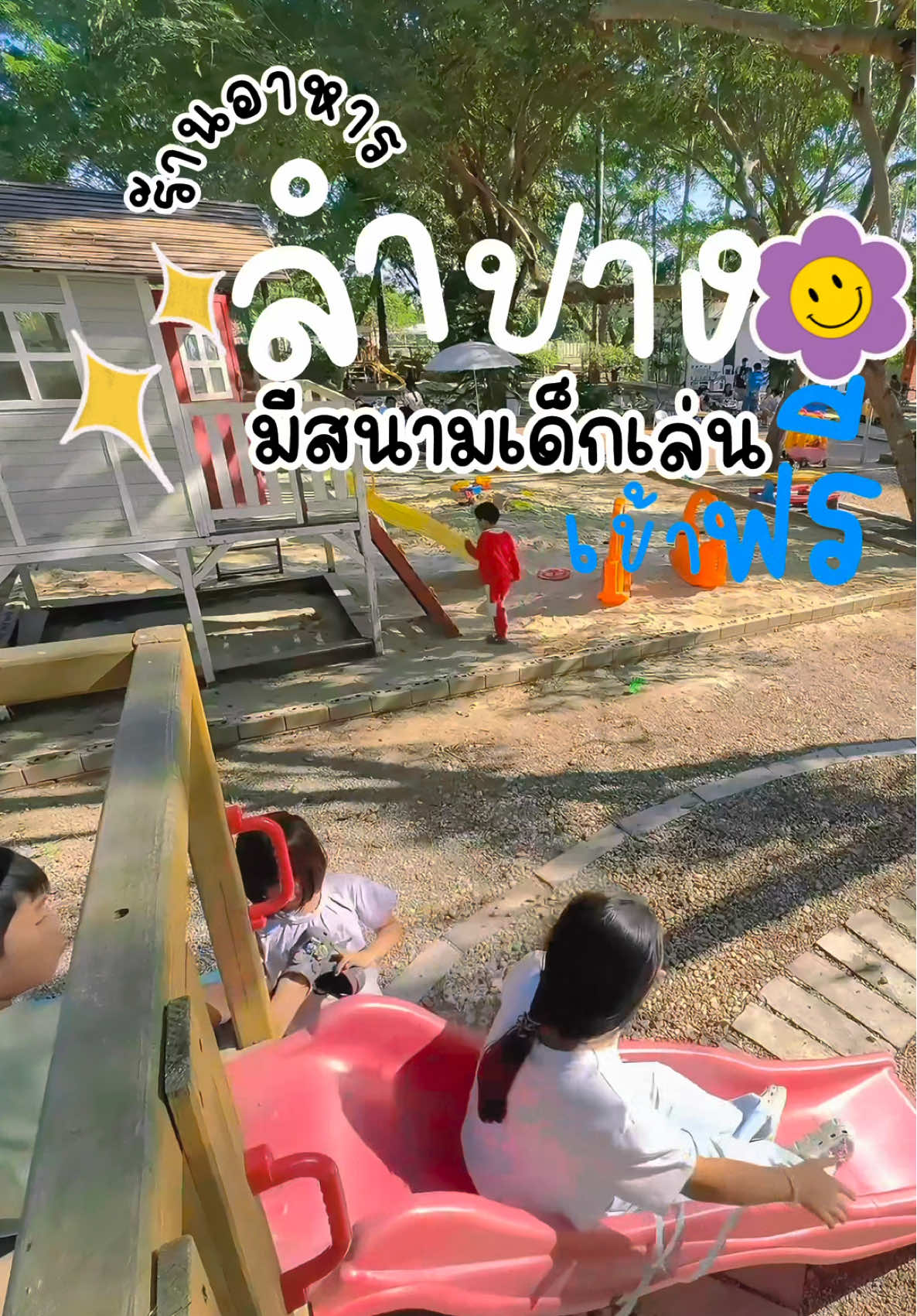 🍄 𝙂𝙍𝙊𝙒𝙐𝙋 𝙋𝙇𝘼𝙔 𝘼𝙉𝘿 𝘾𝘼𝙁𝙀  ร้านอาหาร-เครื่องดื่ม ที่มีสนามเด็กเล่นแบบจัดเต็ม ทั้งสไลเดอร์ ของเล่นเสริมพัฒนาการ รถขาไถ บ่อทราย ที่นั่งข้างนอกแบบสไตส์ชาวแคมป์ ใต้ต้นไม้ใหญ่ชิวมาก อาหารราคาไม่แรง เมนูทอด/ย่าง อร่อยมาก ----------🪁🪁--------- 📍พิกัด : ทางซุปเปอร์ ลำปาง-เชียงใหม่  📅 ปิดทุกวันอังคาร ⏰ 10.00 -18.00 น. 🚗 มีที่จอดรถ ----------🪁🪁--------- #ที่เที่ยวเด็กลำปาง #รีวิวที่เที่ยวเด็กลำปาง #พาลูกเที่ยวลำปาง #ที่เที่ยวเด็กใกล้เชียงใหม่ #คุ#คุณแม่parttimeลำปาง