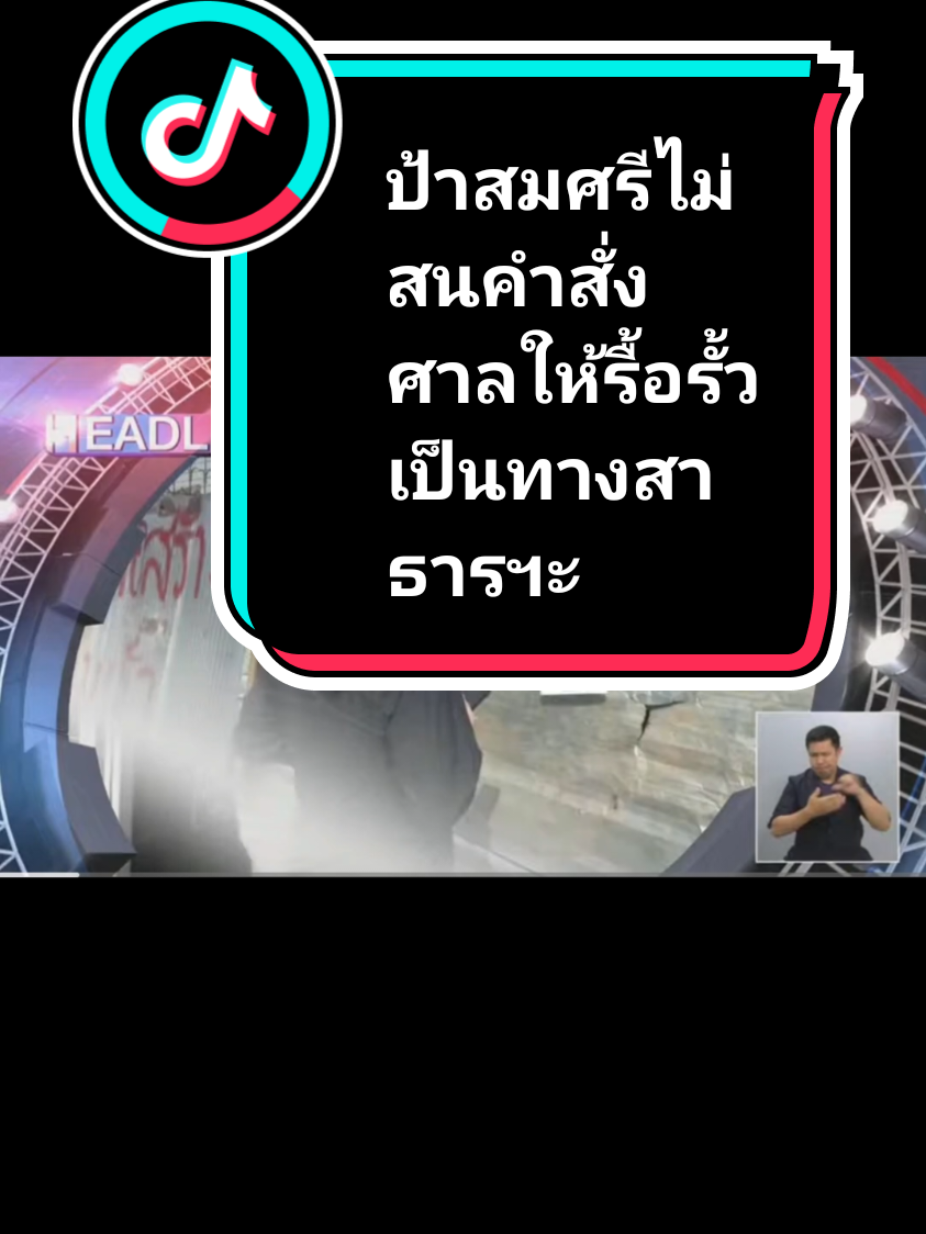 #เทรนวันนี้ #ยาย #คําสั่งศาล #บุกรุก #ช่อง3 #komsocialnews 