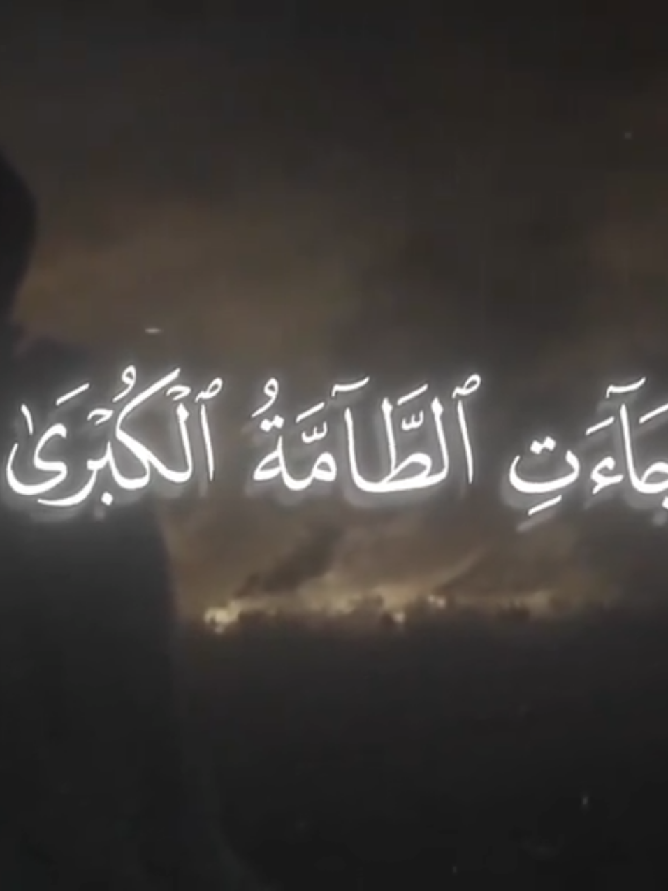 ﴿فَإِذا جاءَتِ الطّامَّةُ الكُبرى﴾ [النازعات: ٣٤] #قران #تلاوة_خاشعة #محمد_اللحيدان #تلاوة #قران_كريم #yousefeldeeb