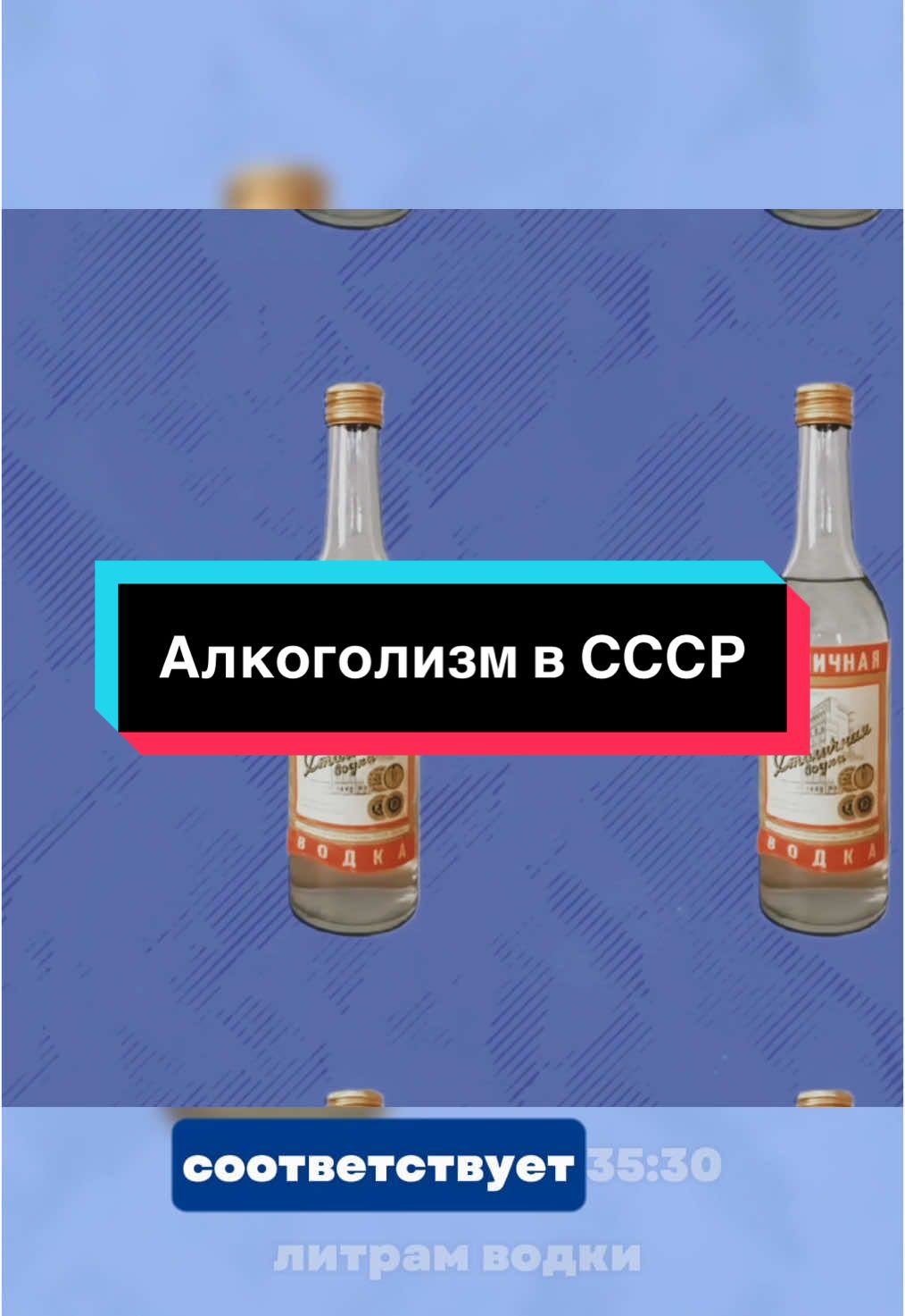 Каким был алкоголизм в СССР и как с ним боролись? #LearnOnTikTok #russia #ussr #foryou #fyp #reaction 